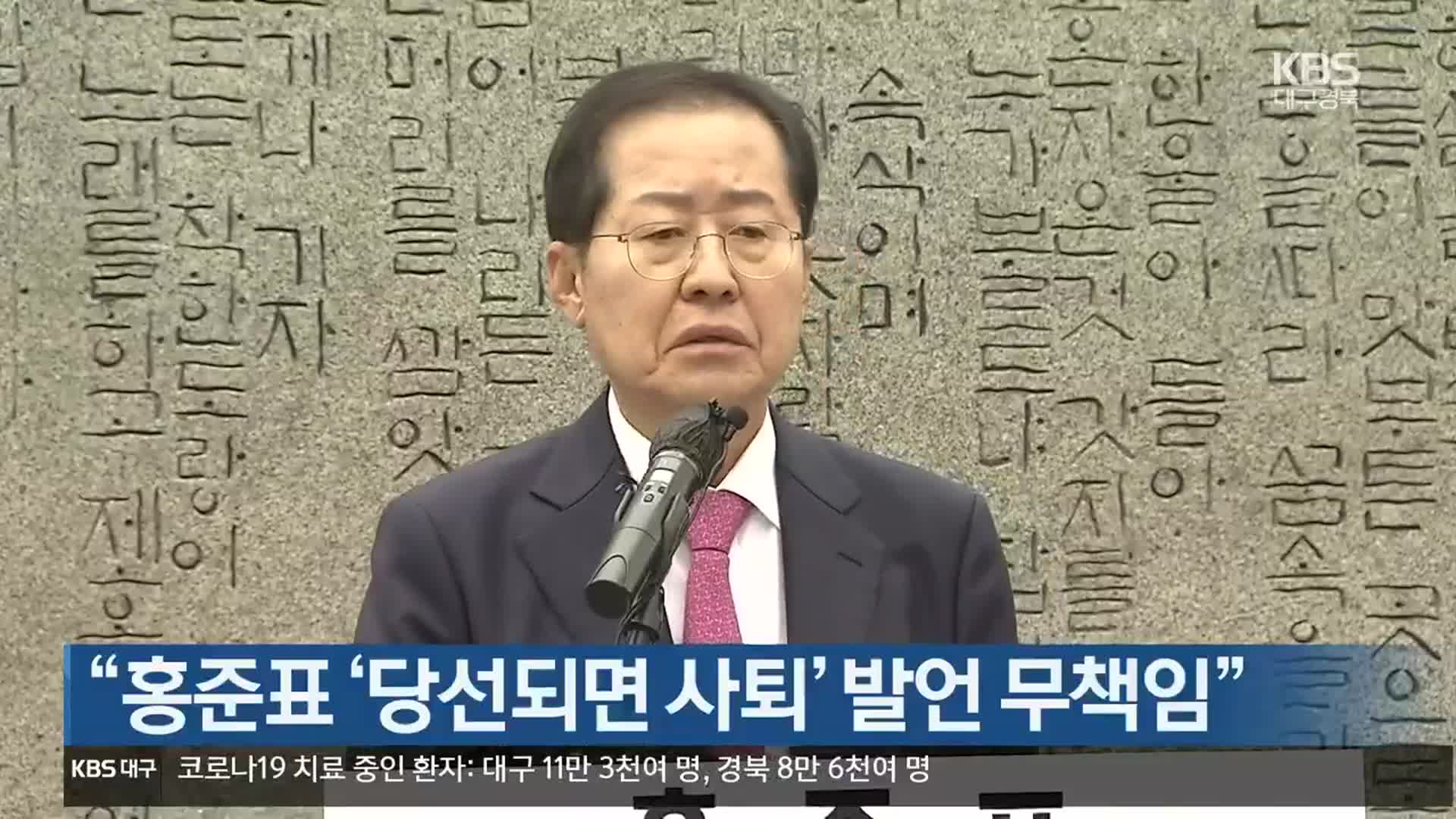 “홍준표 ‘당선되면 사퇴’ 발언 무책임”