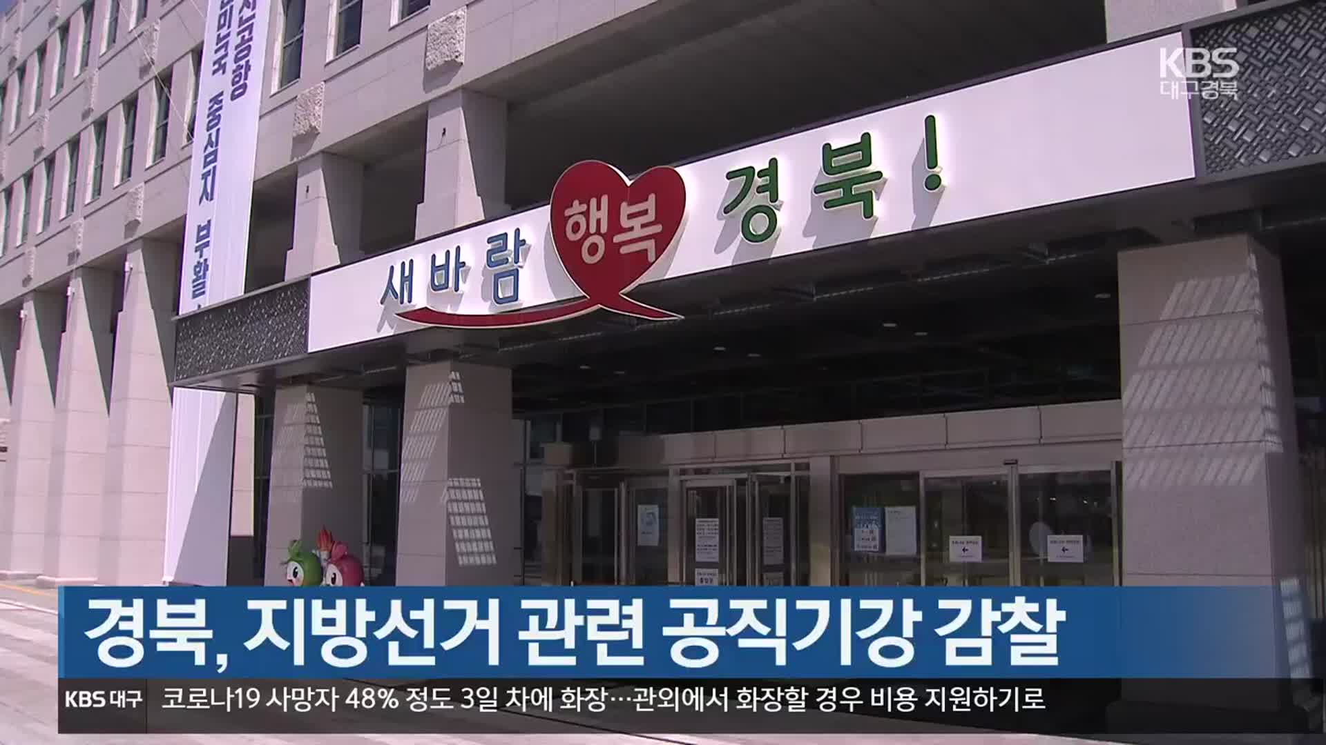 경북, 지방선거 관련 공직기강 감찰
