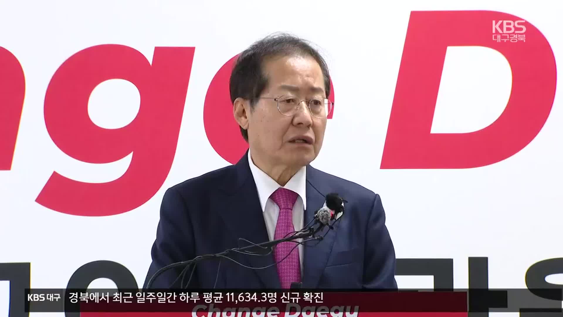[대구·경북] 洪 ‘오락가락 발언’ 논란 증폭