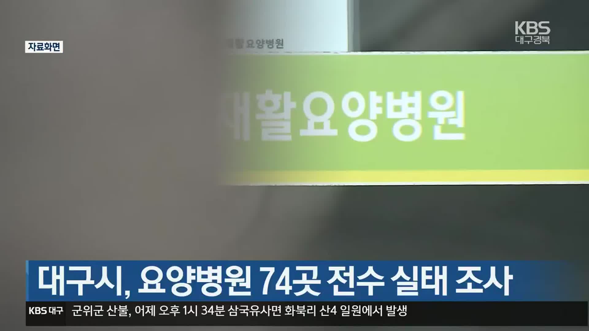 대구시, 요양병원 74곳 전수 실태 조사