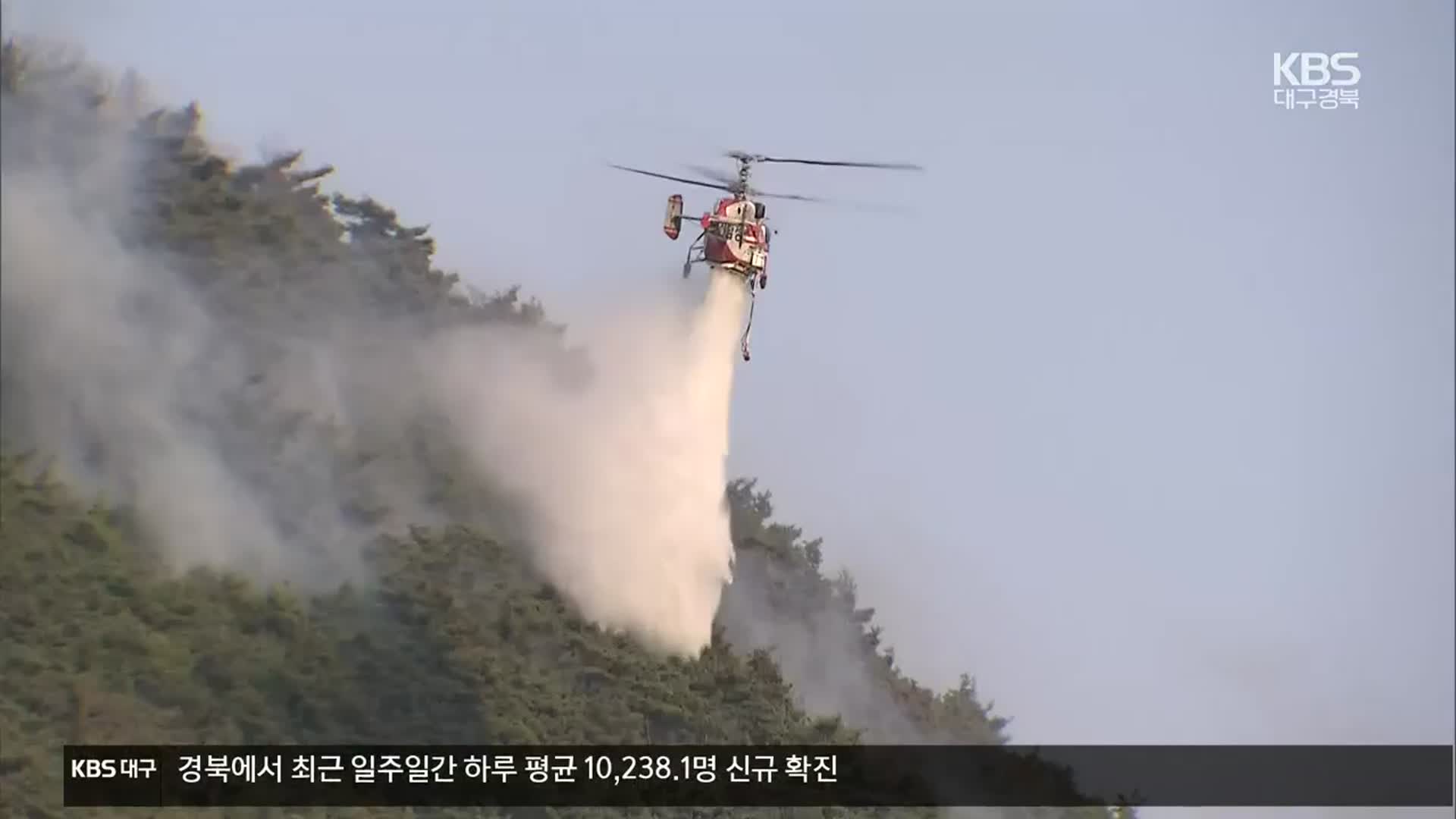 경북 군위군 산불 다시 확산…‘산불 3단계’ 격상