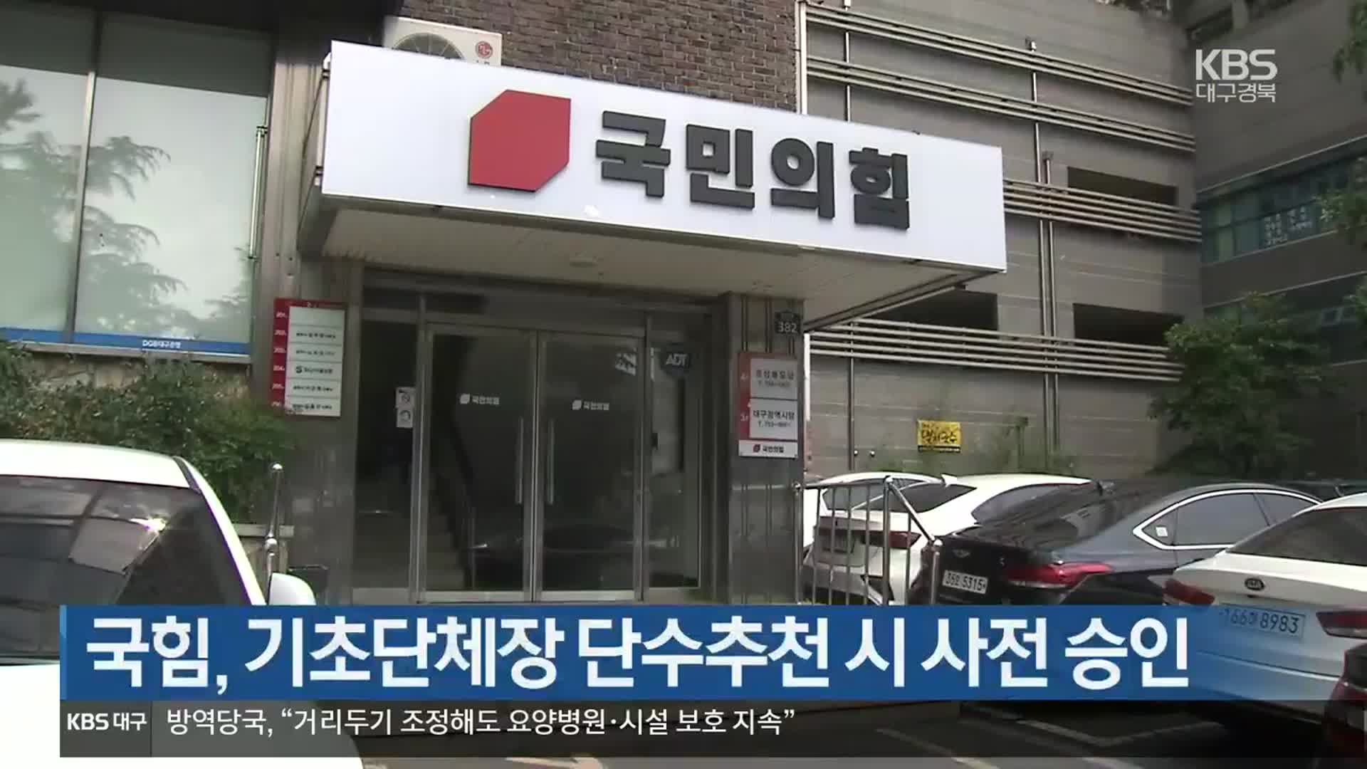 국민의힘, 기초단체장 단수추천 시 사전 승인