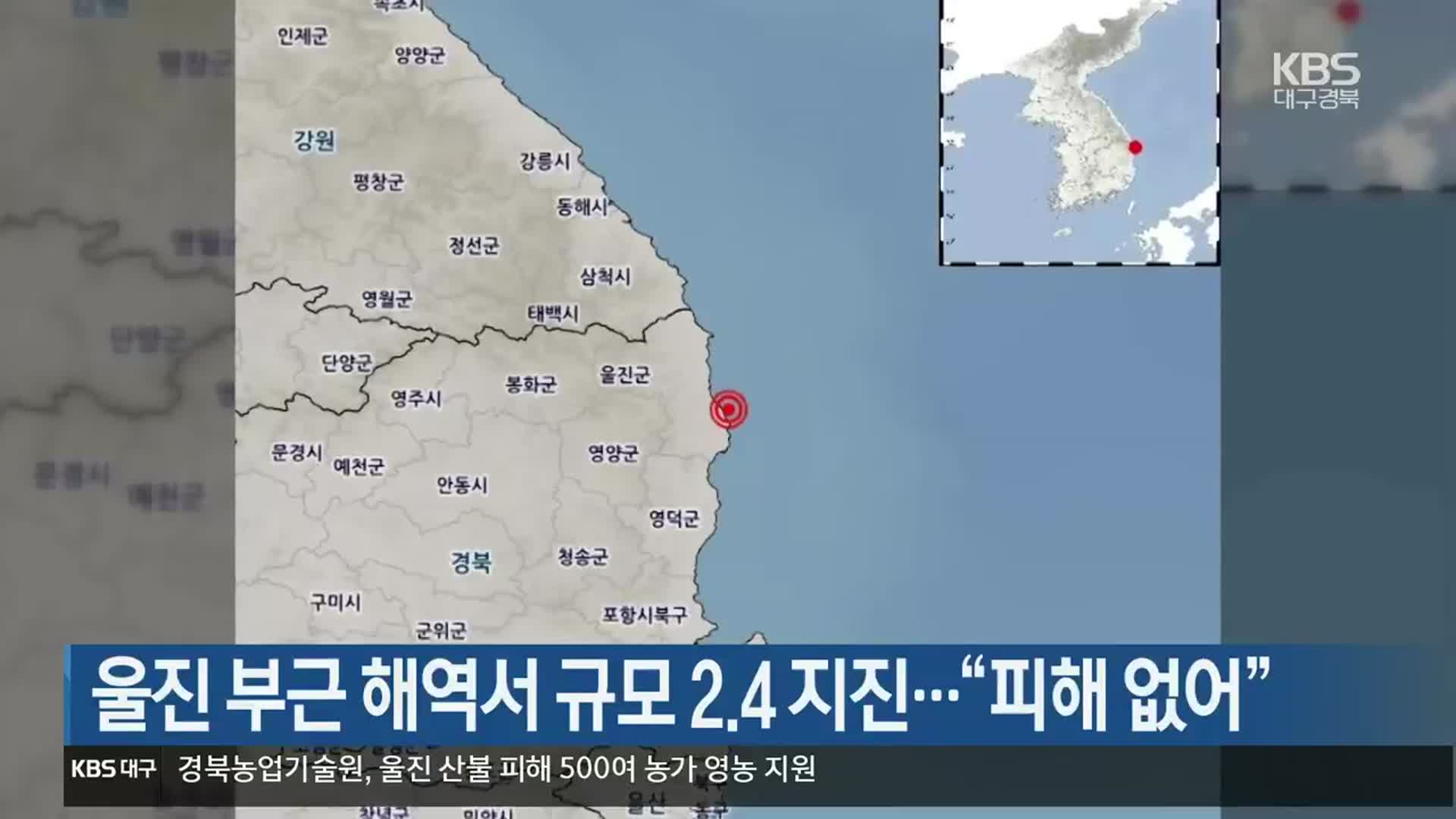 울진 부근 해역서 규모 2.4 지진…“피해 없어”