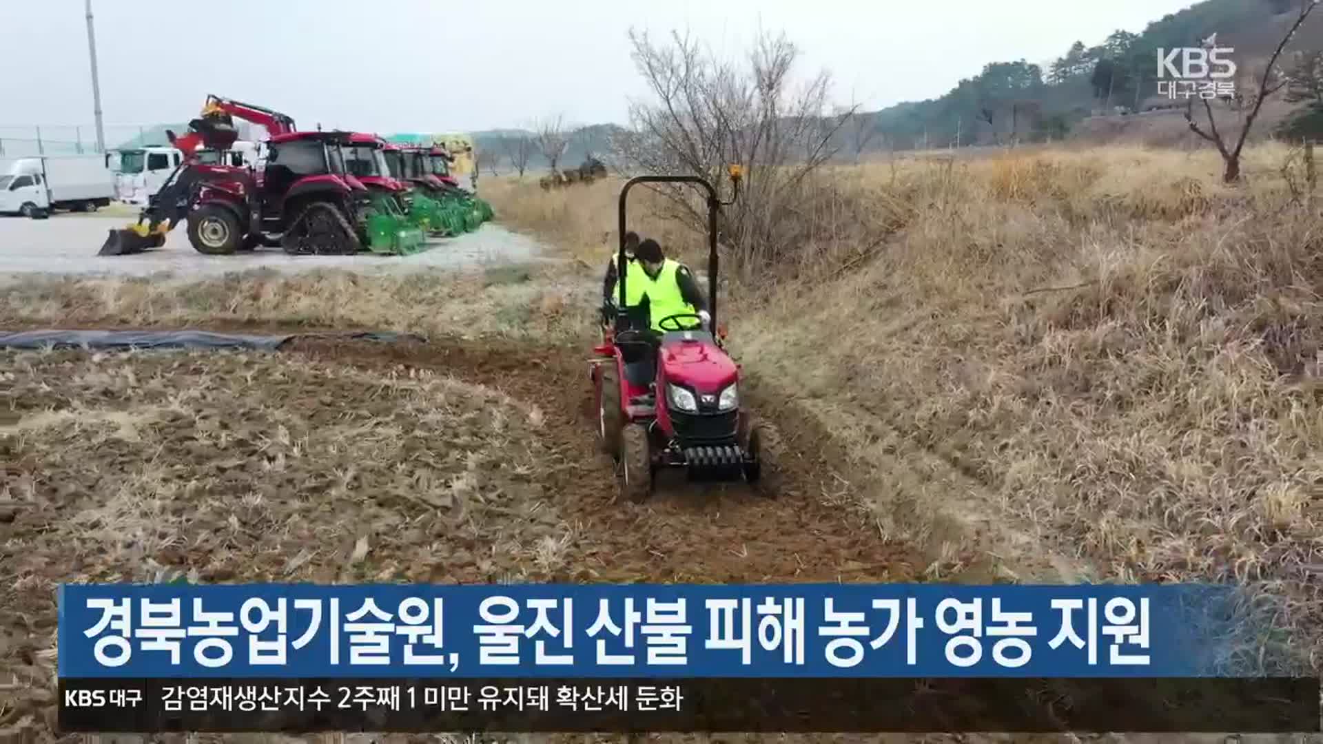 경북농업기술원, 울진 산불 피해 농가 영농 지원