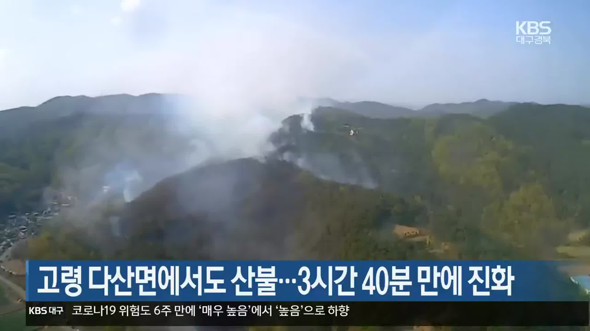 고령 다산면에서도 산불…3시간 40분 만에 진화