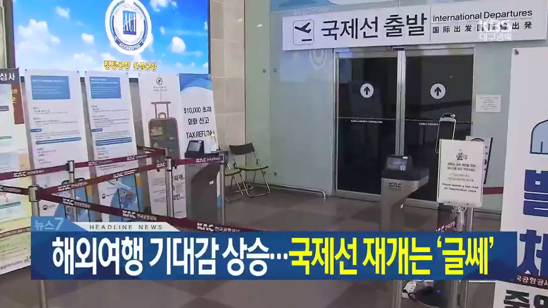 [뉴스7 대구·경북 헤드라인]