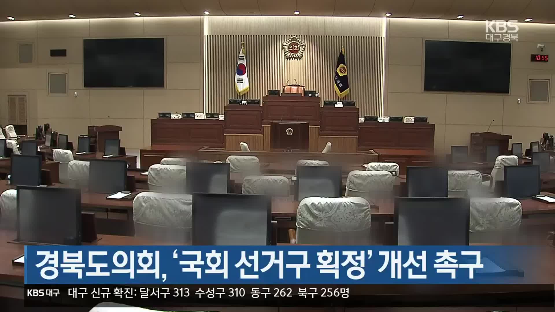 경북도의회, ‘국회 선거구 획정’ 개선 촉구