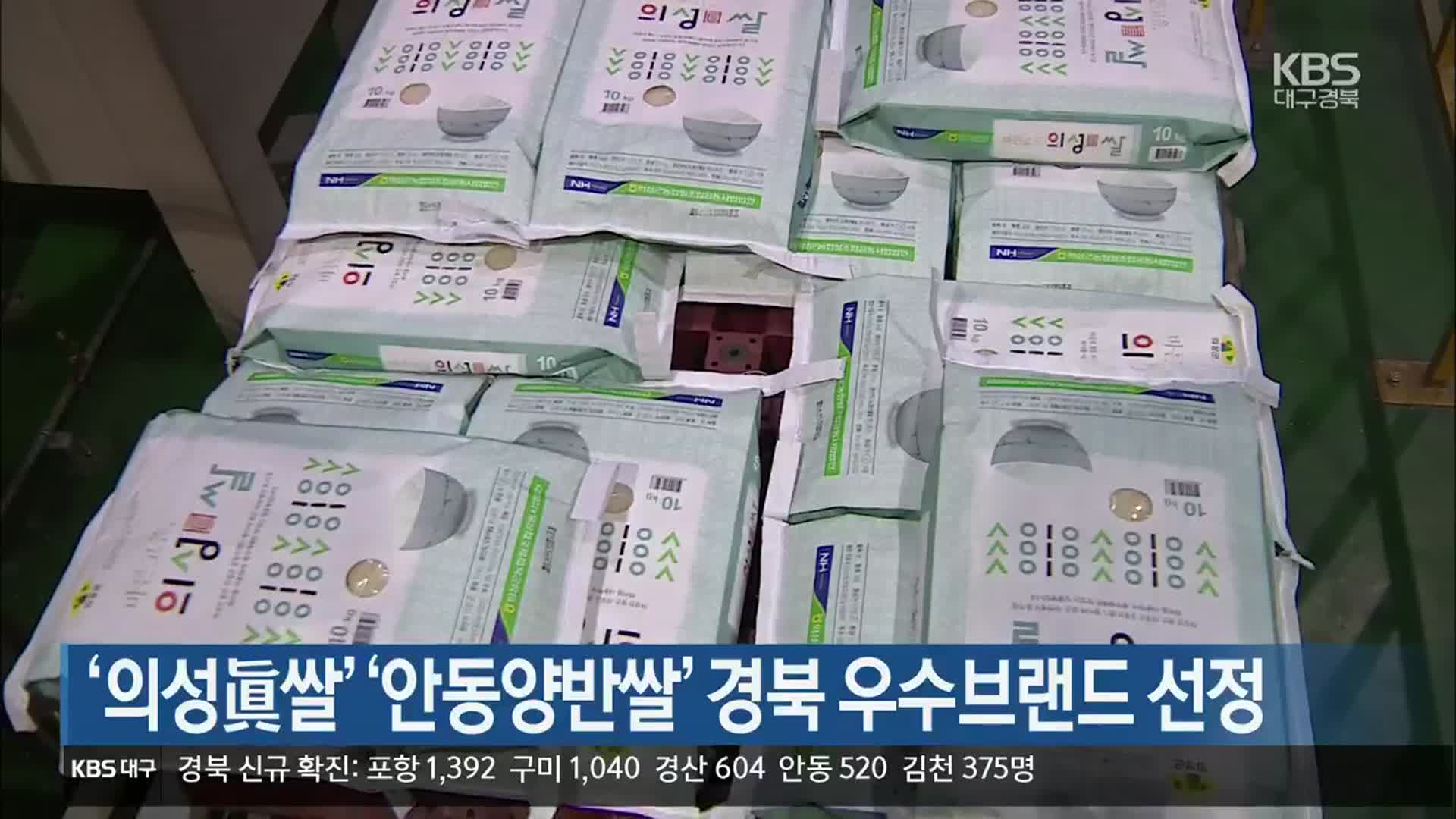 [여기는 안동] ‘의성眞쌀’·‘안동양반쌀’ 경북 우수브랜드 선정 외