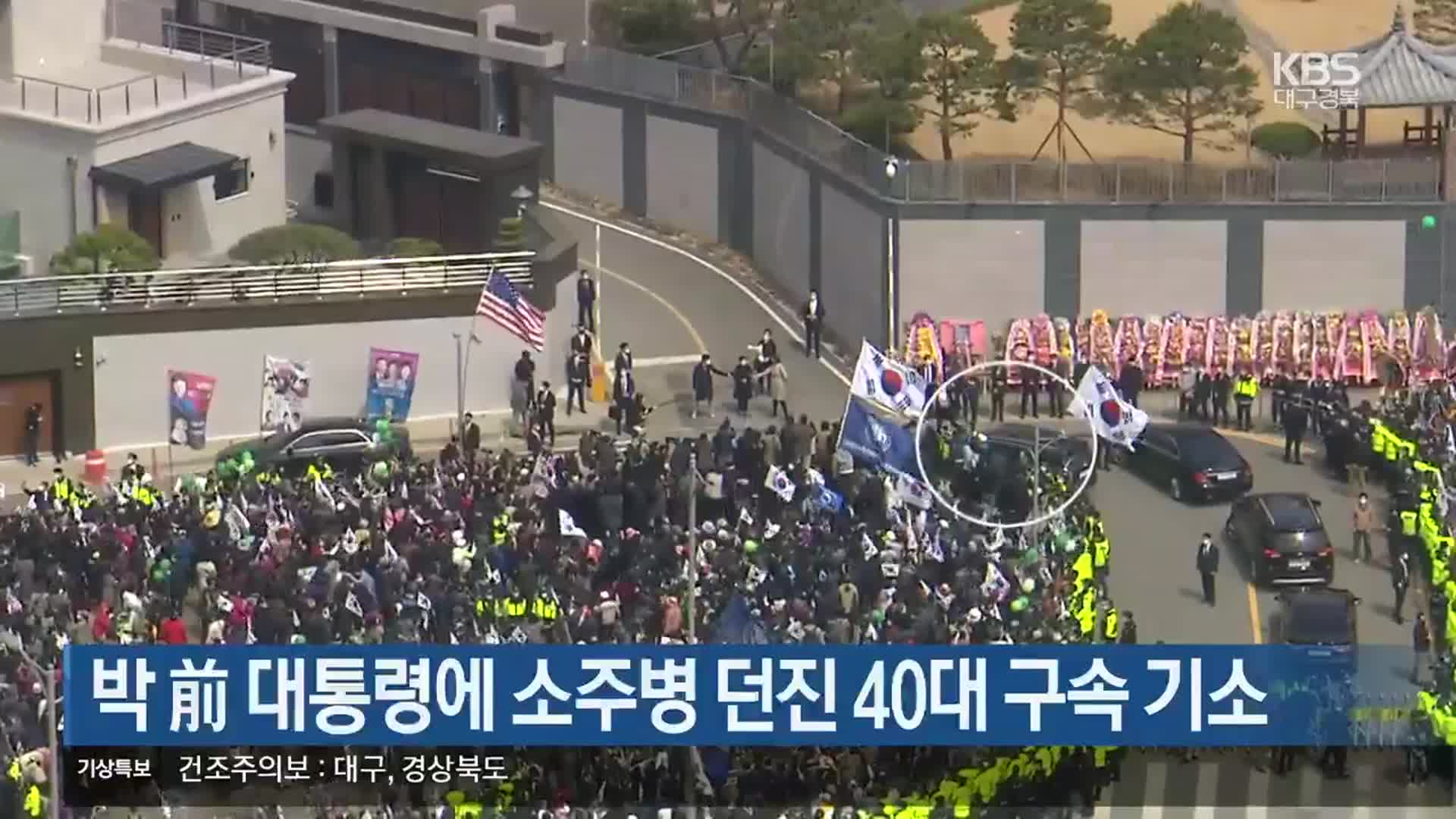 박 前 대통령에 소주병 던진 40대 구속 기소