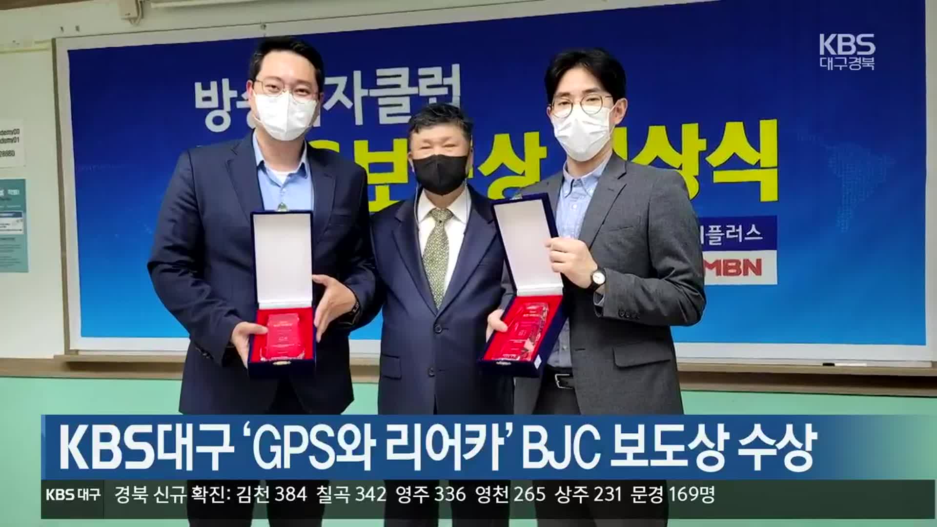 KBS대구 ‘GPS와 리어카’ BJC 보도상 수상