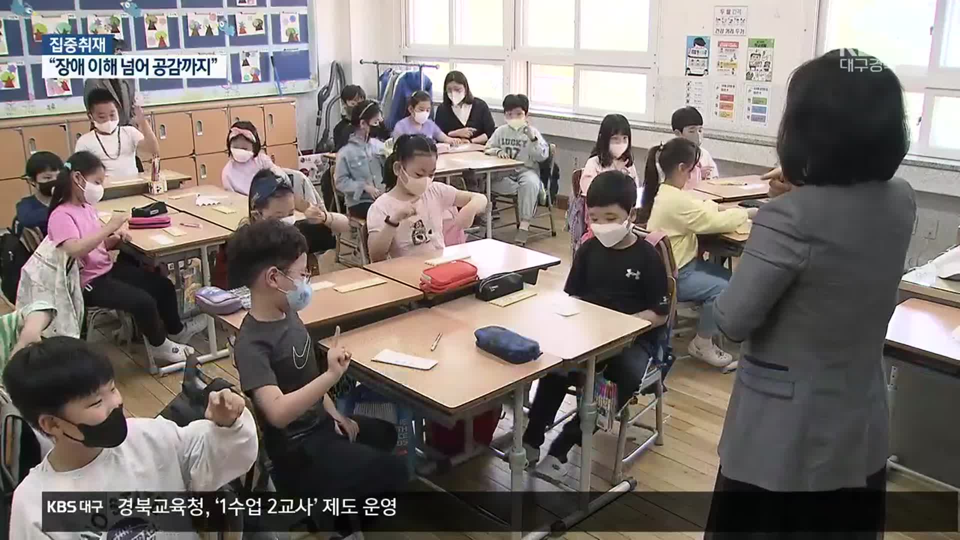 [집중취재] 학교에선 장애 이해 교육…“공감 높인다”