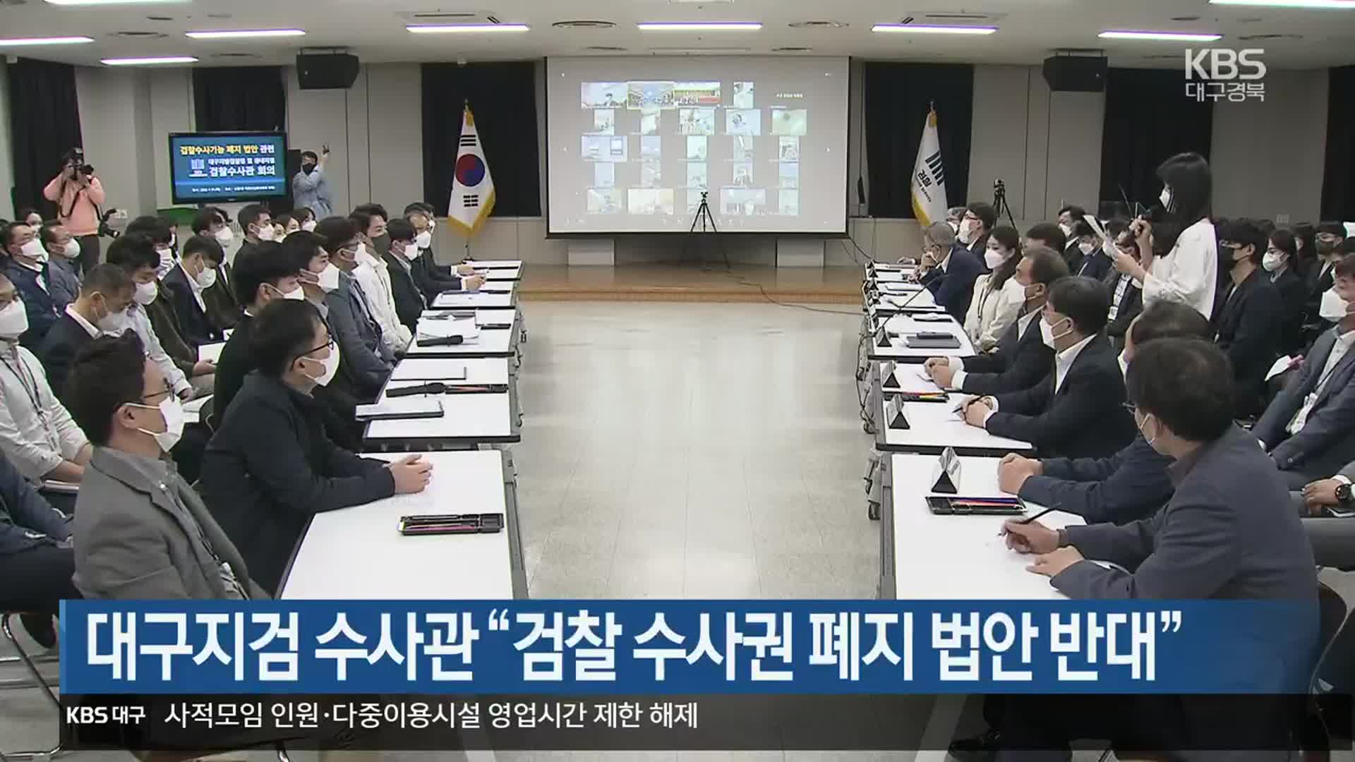 대구지검 수사관 “검찰 수사권 폐지 법안 반대”