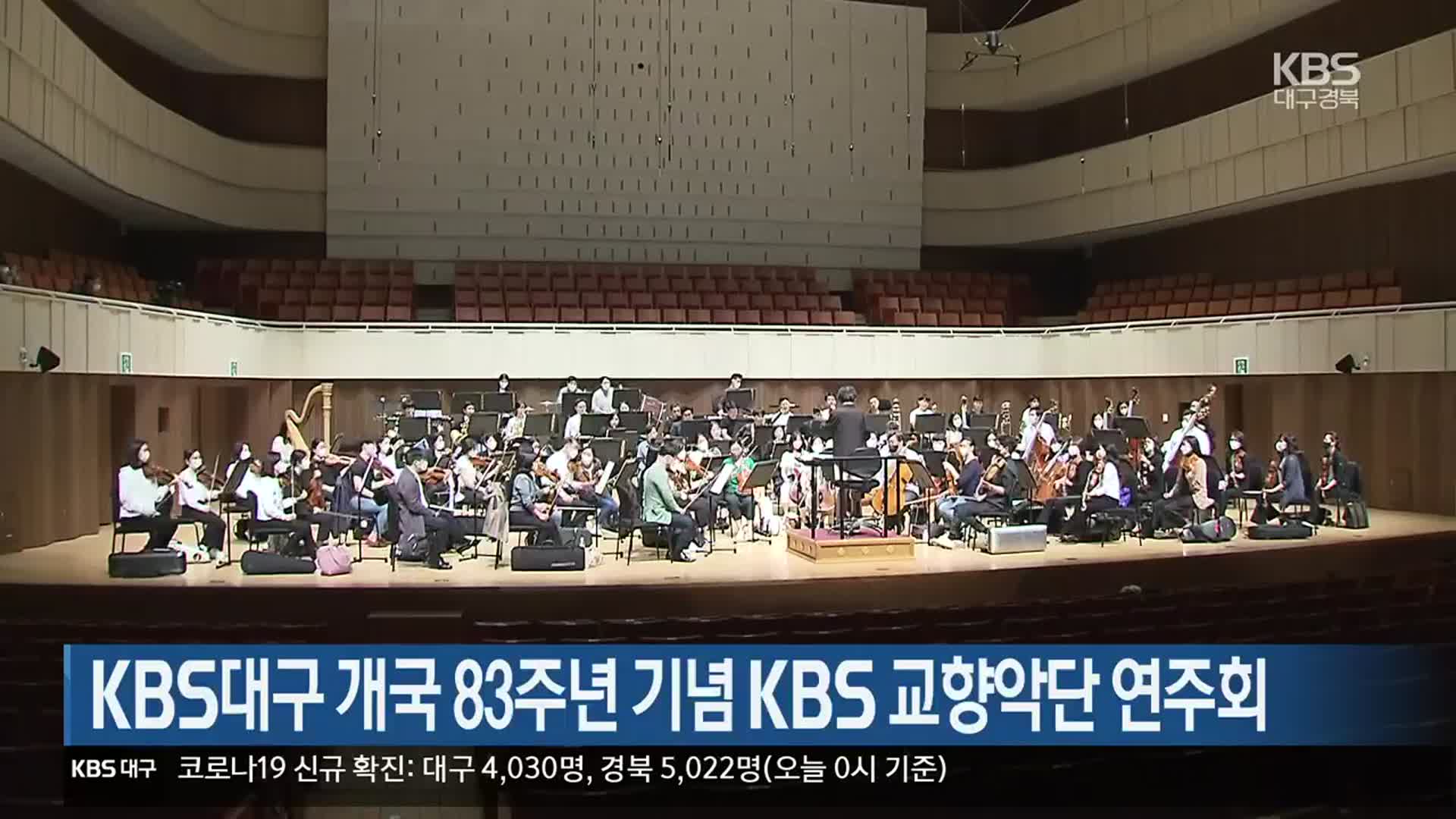 KBS대구 개국 83주년 기념 KBS 교향악단 연주회