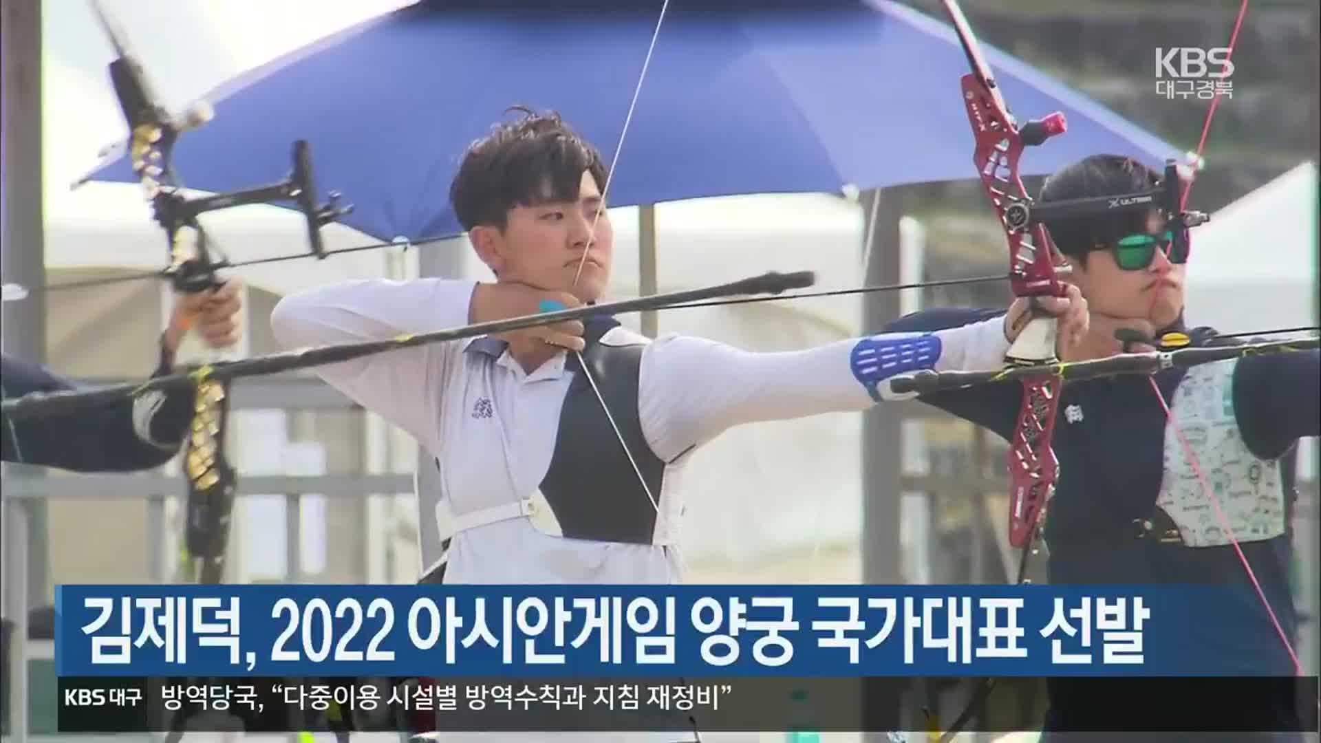 [여기는 안동] 김제덕, 2022 아시안게임 양궁 국가대표 선발 외