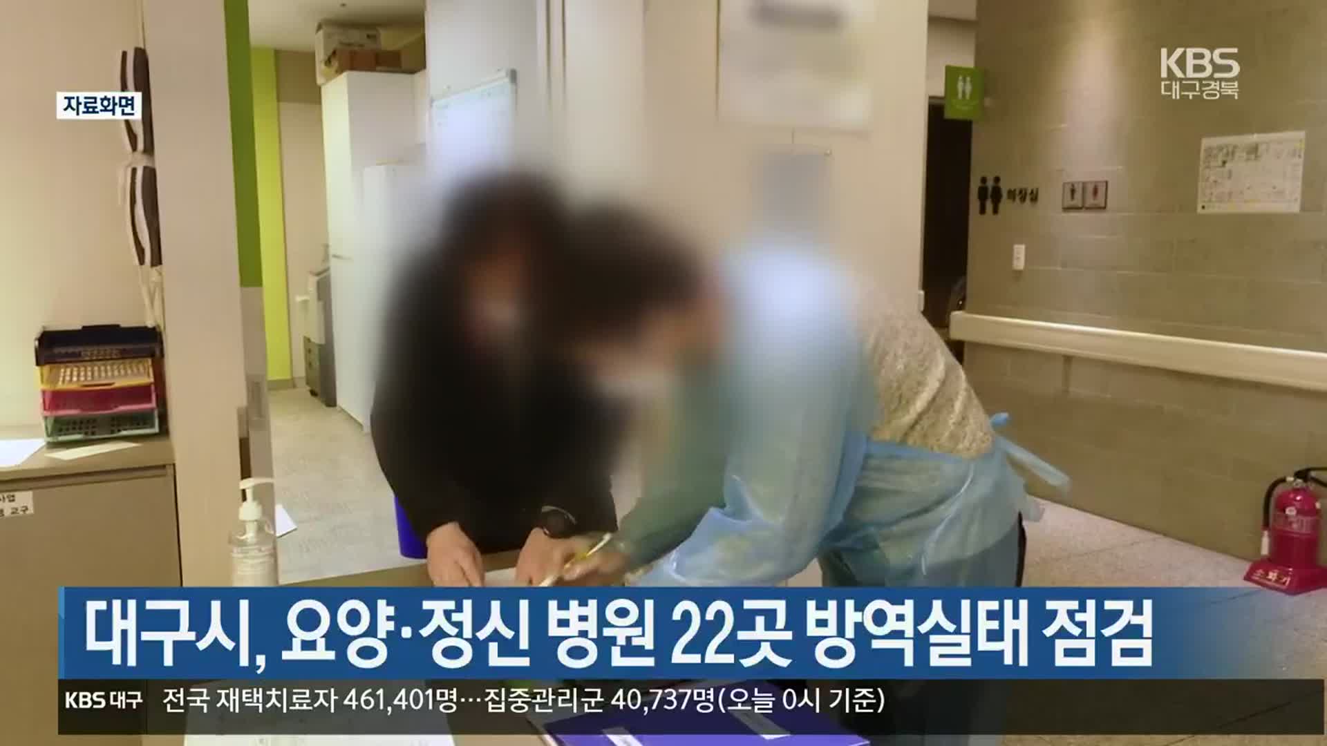대구시, 요양·정신 병원 22곳 방역실태 점검