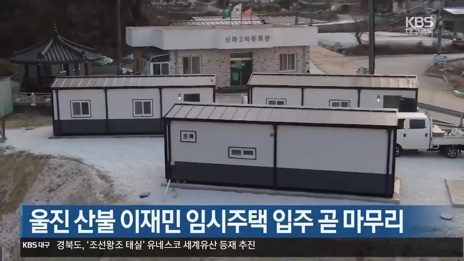 울진 산불 이재민 임시주택 입주 곧 마무리