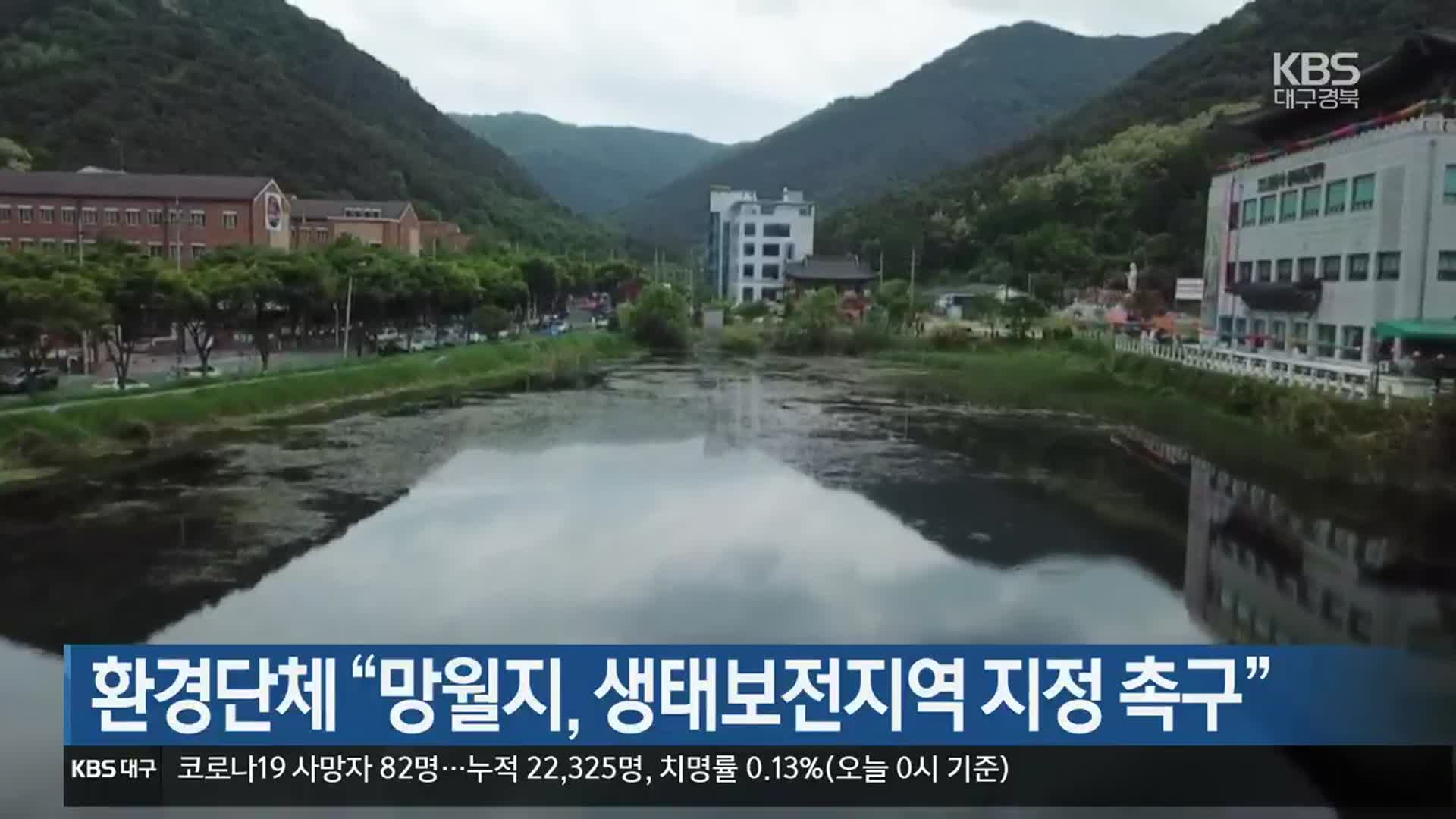 환경단체 “망월지, 생태보전지역 지정 촉구”