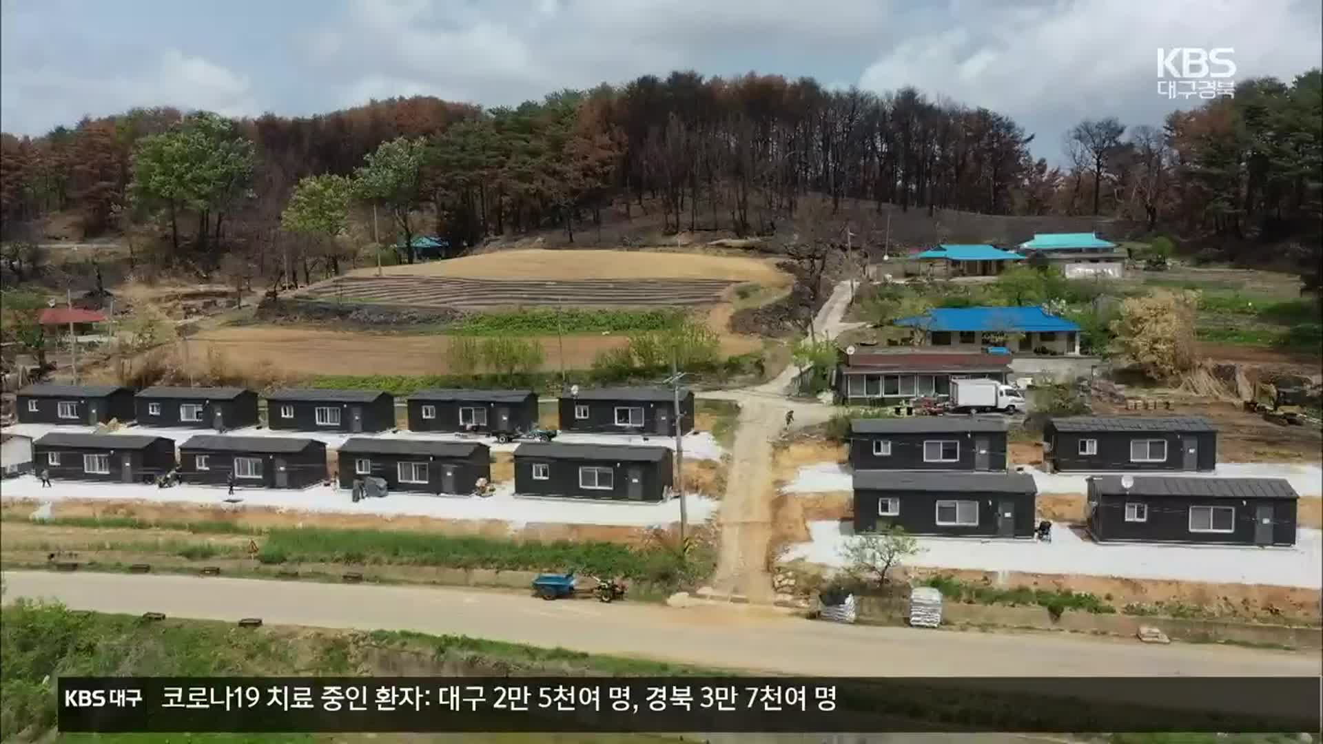 [여기는 포항] 주택 입주에 지원금…산불 피해 극복 ‘박차’