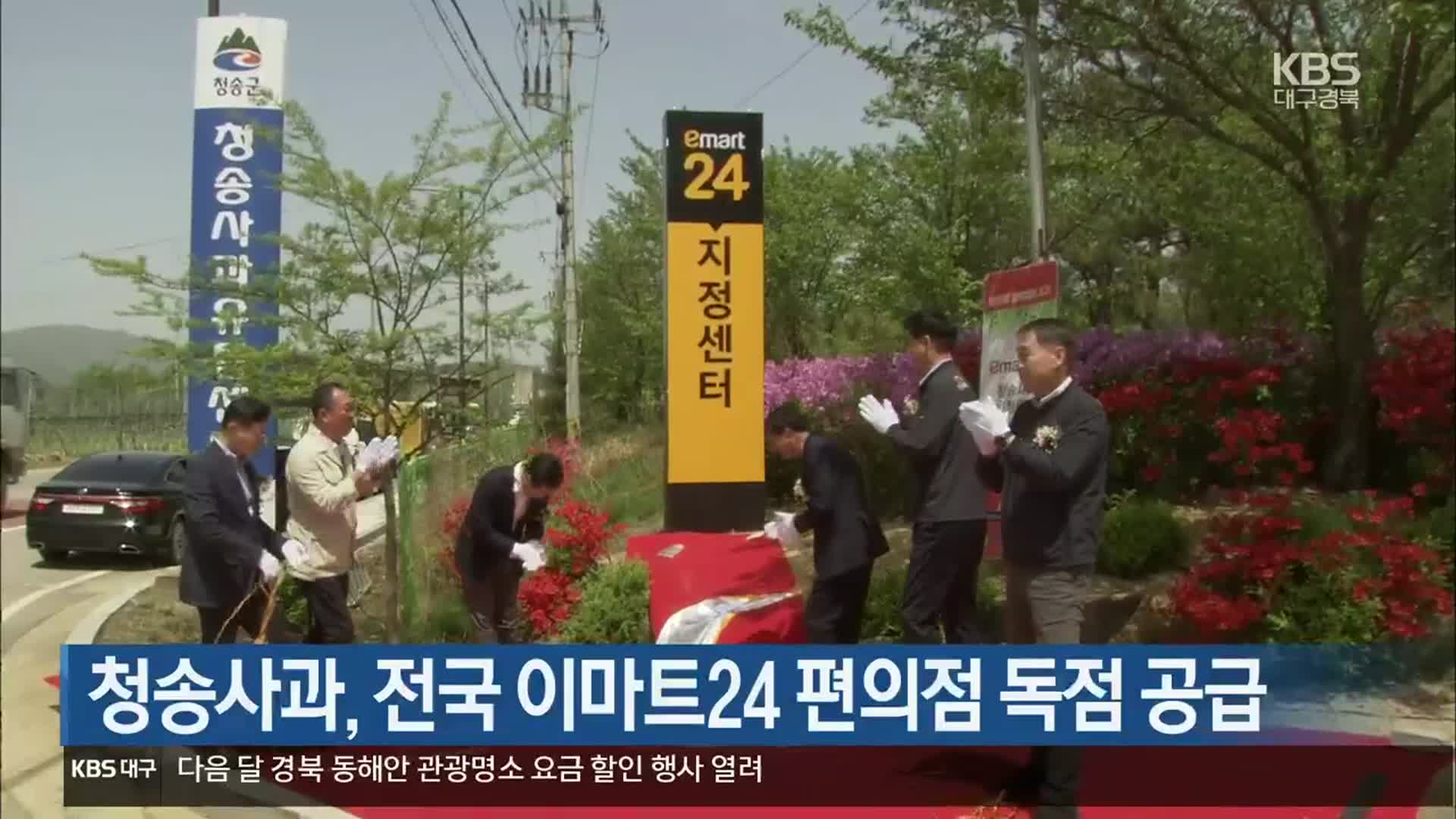 [여기는 안동] 청송사과, 전국 이마트24 편의점 독점 공급 외