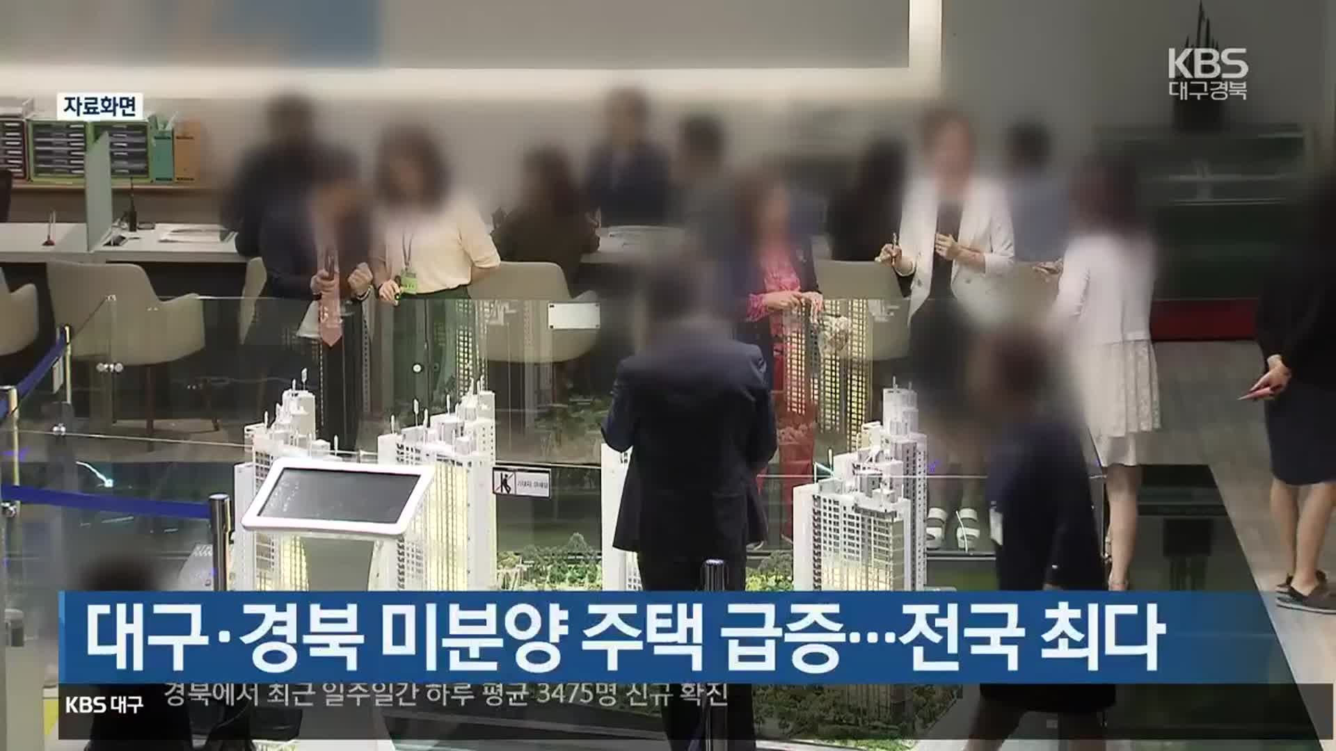 대구·경북 미분양 주택 급증…전국 최다