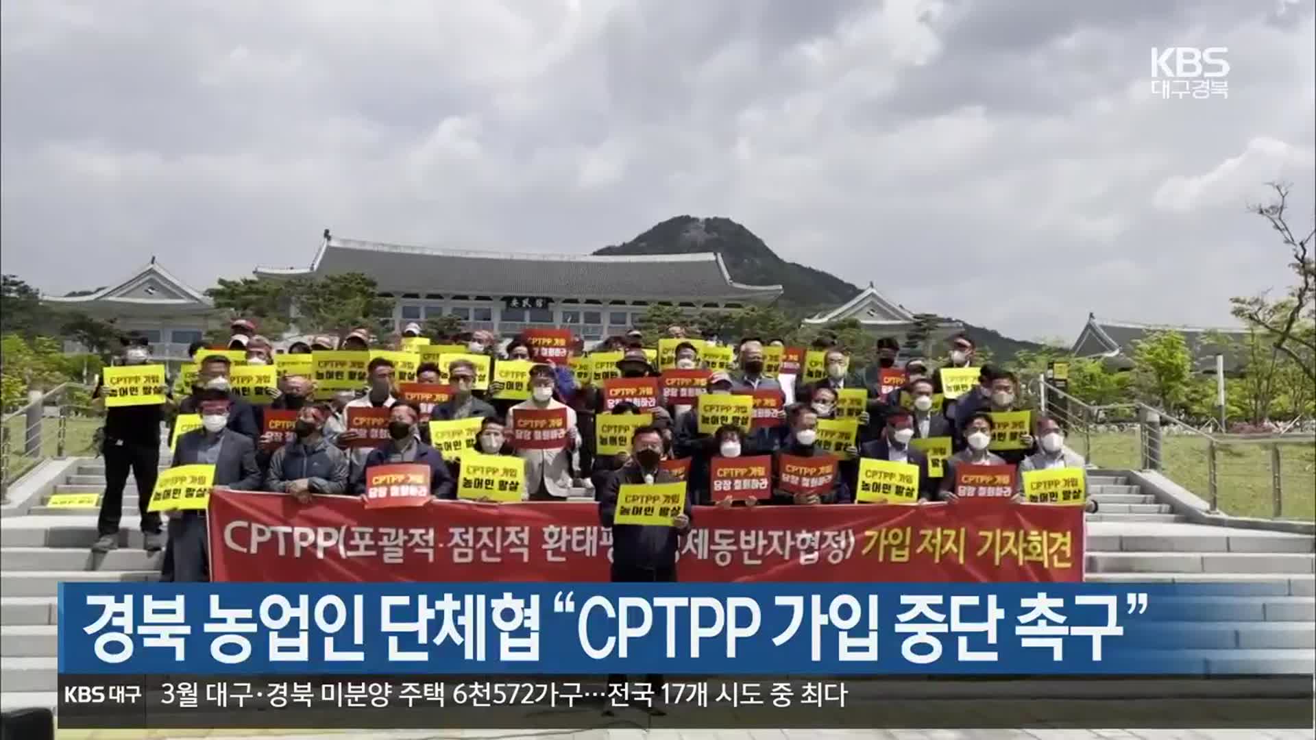 경북 농업인 단체협 “CPTPP 가입 중단 촉구”