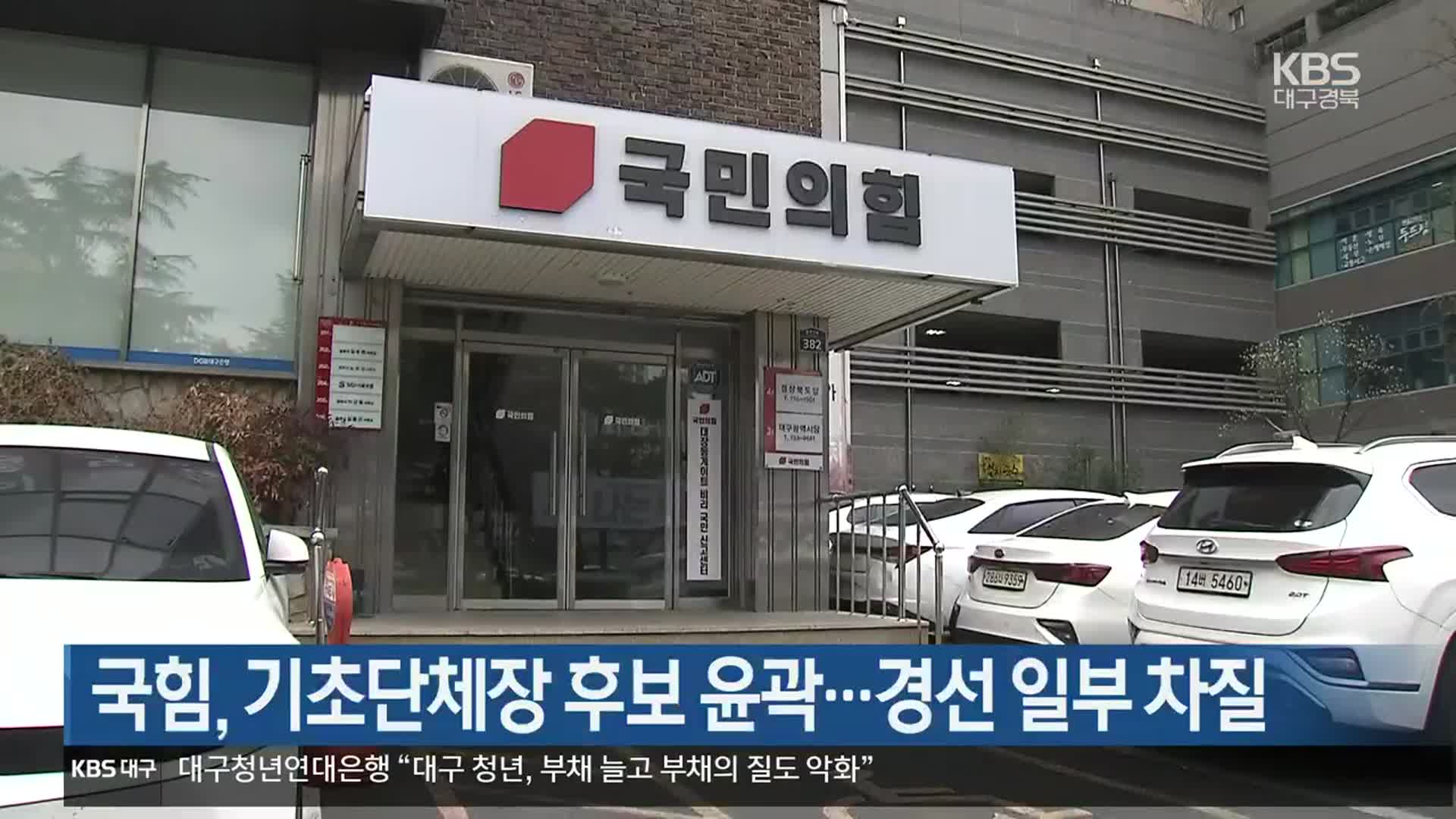 국민의힘, 기초단체장 후보 윤곽…경선 일부 차질