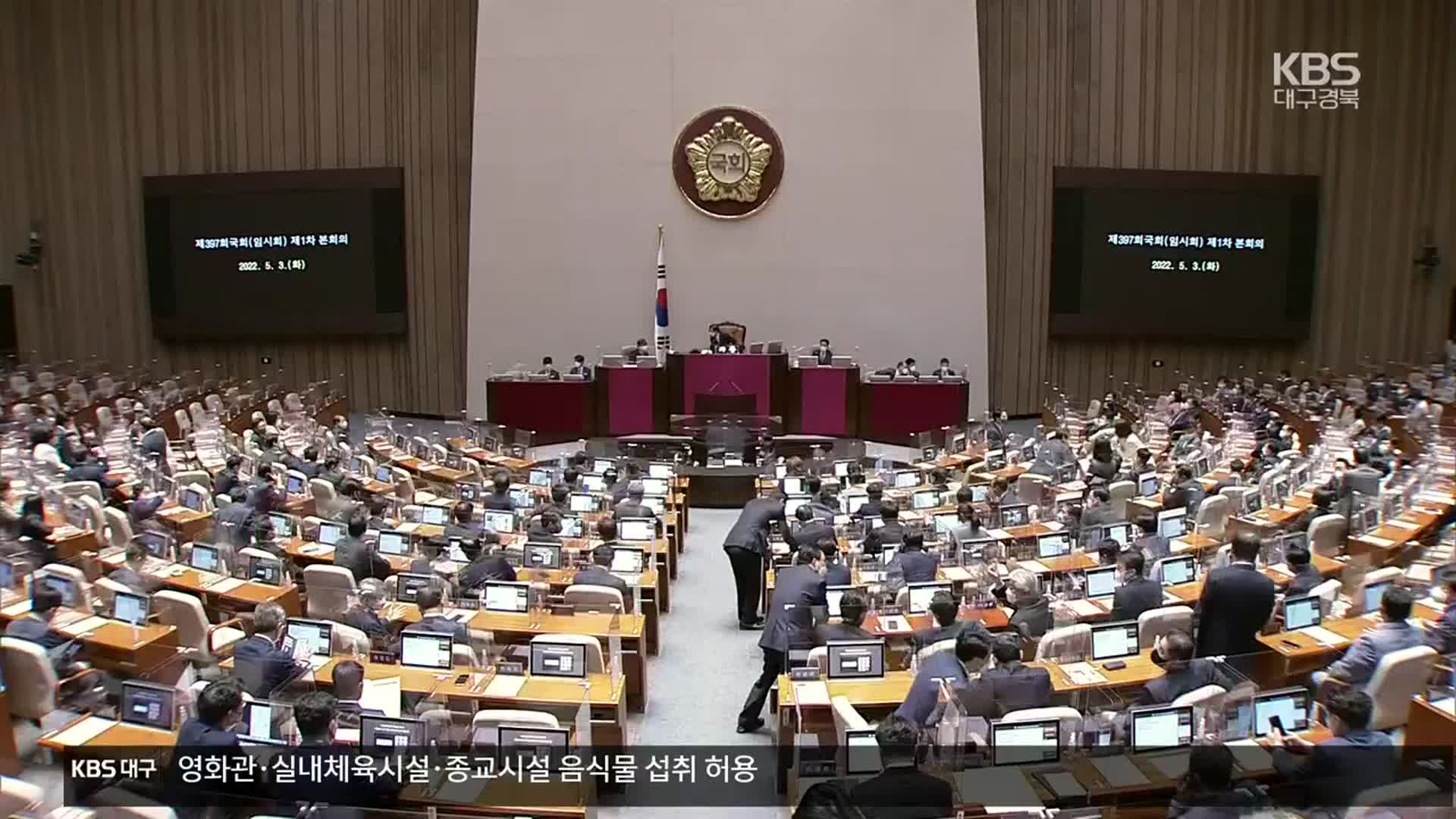 ‘검찰 수사권 축소’ 법안 국무회의 의결…국민의힘 “입법독재”