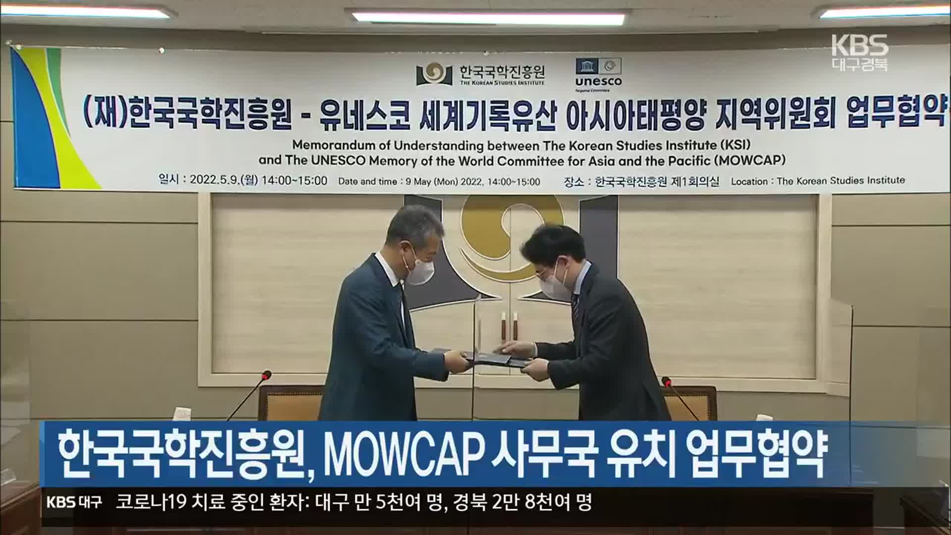 [여기는 안동] 한국국학진흥원, MOWCAP 사무국 유치 업무협약 외