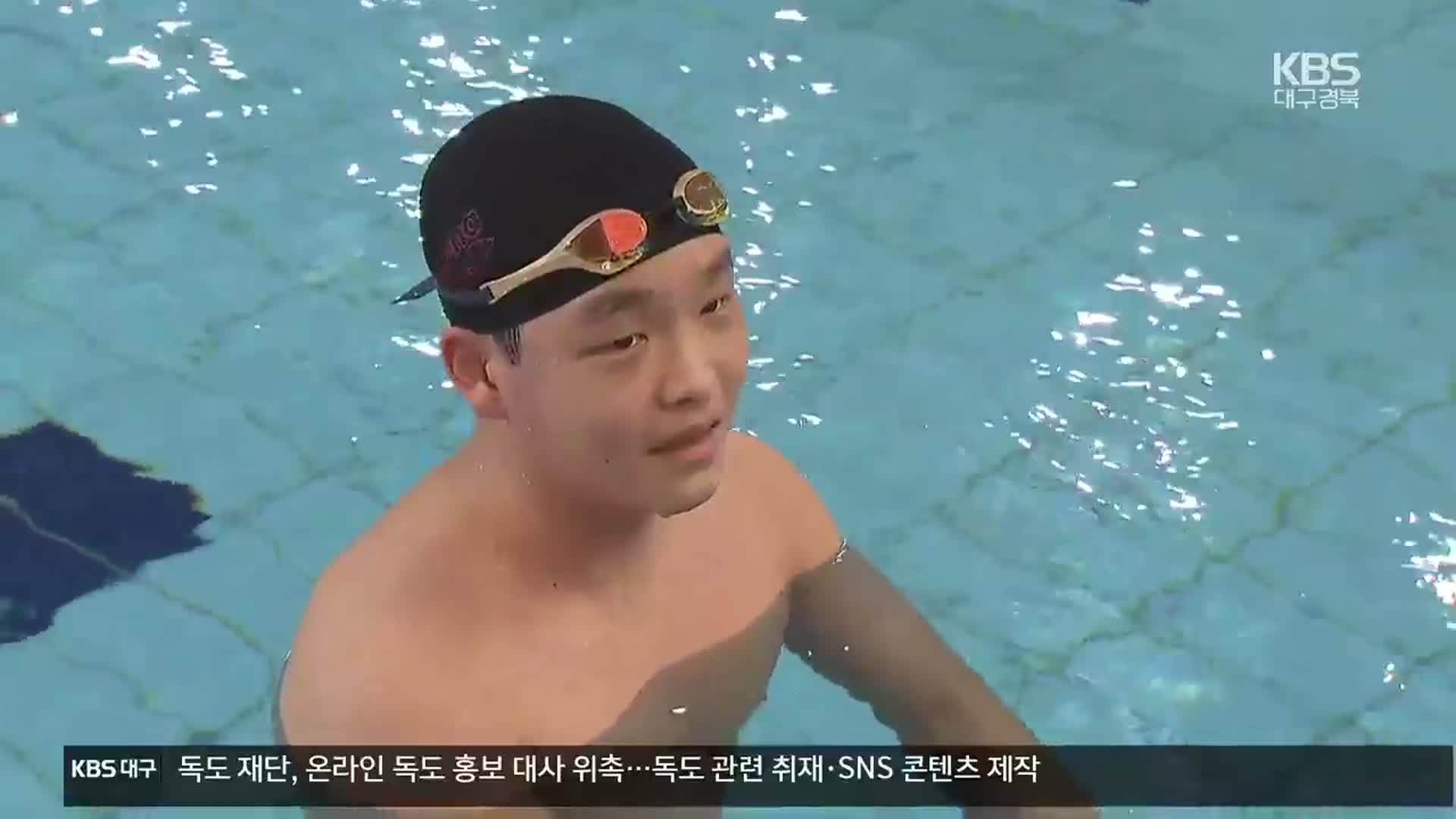 장애 고교생 ‘수영 유망주’…“패럴림픽도 나갈래요”