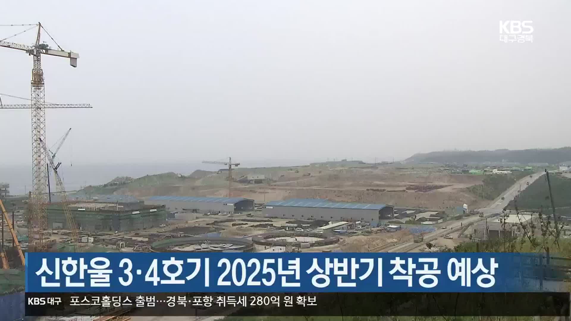 신한울 3·4호기 2025년 상반기 착공 예상