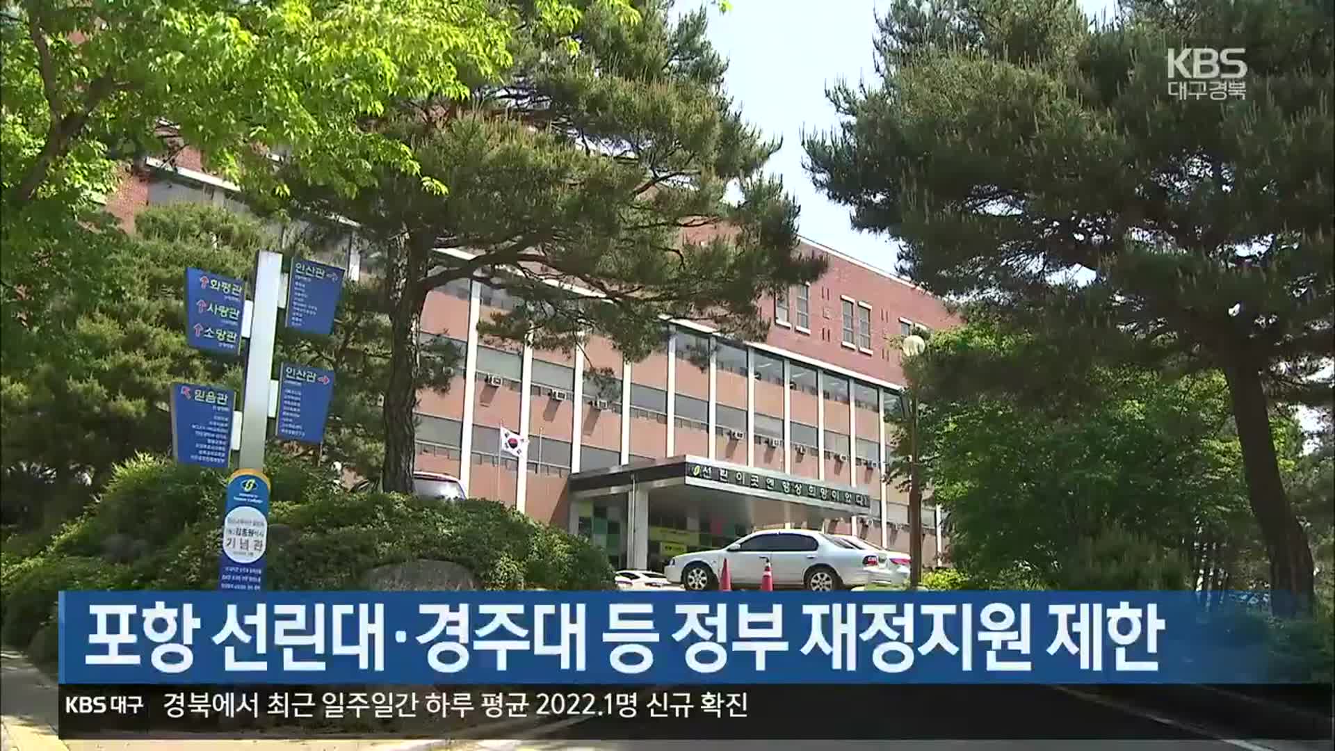 [여기는 포항] 포항 선린대·경주대 등 정부 재정지원 제한 외