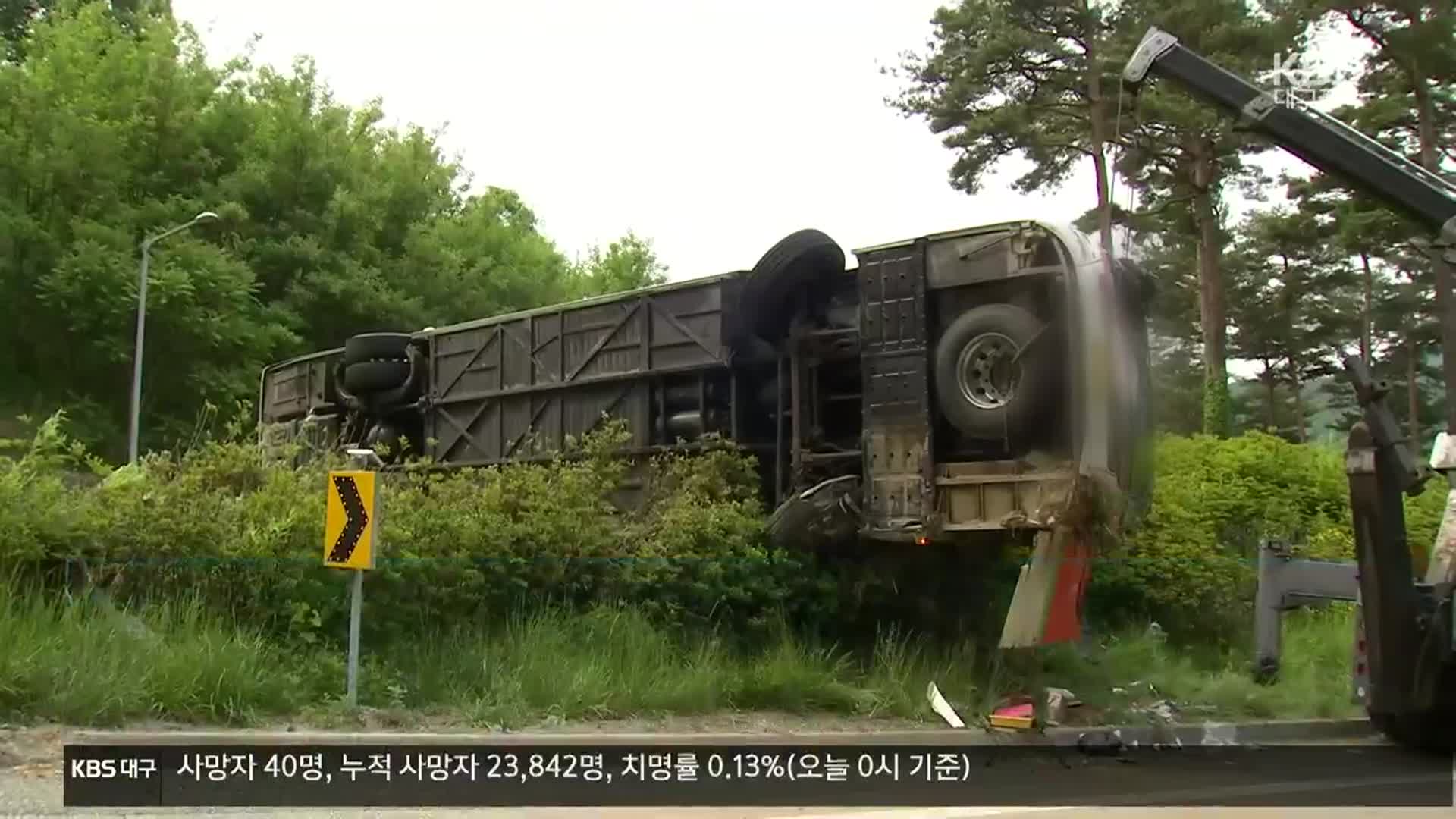 고속도로 회전구간서 관광버스 넘어져…18명 다쳐