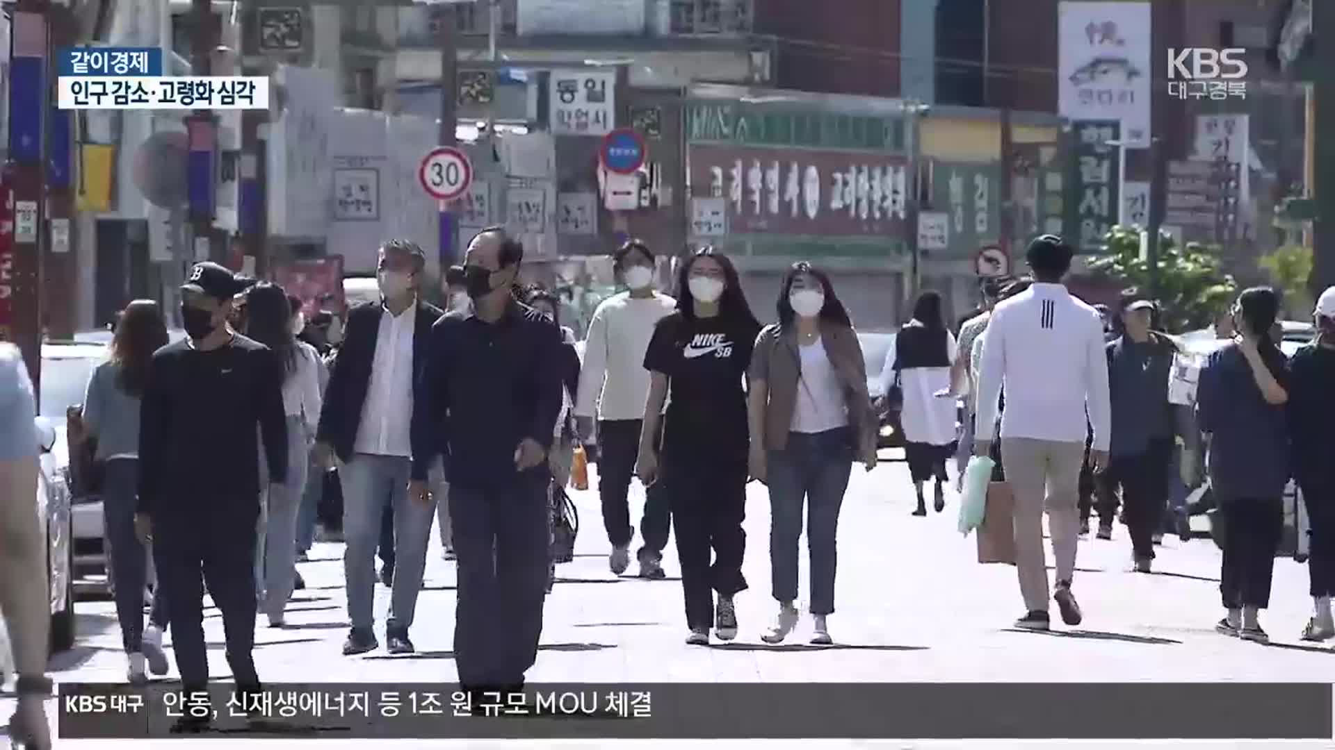 [같이경제] 인구 감소에 고령화…경제 활력 잃어가는 대구