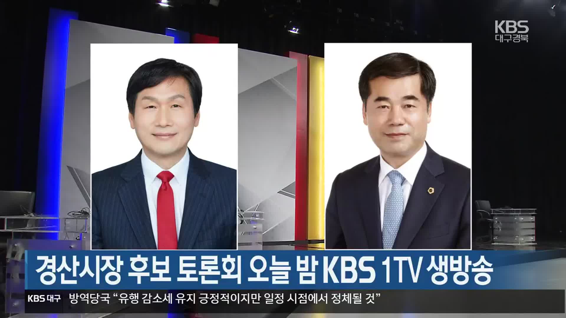 경산시장 후보 토론회 오늘 밤 KBS 1TV 생방송