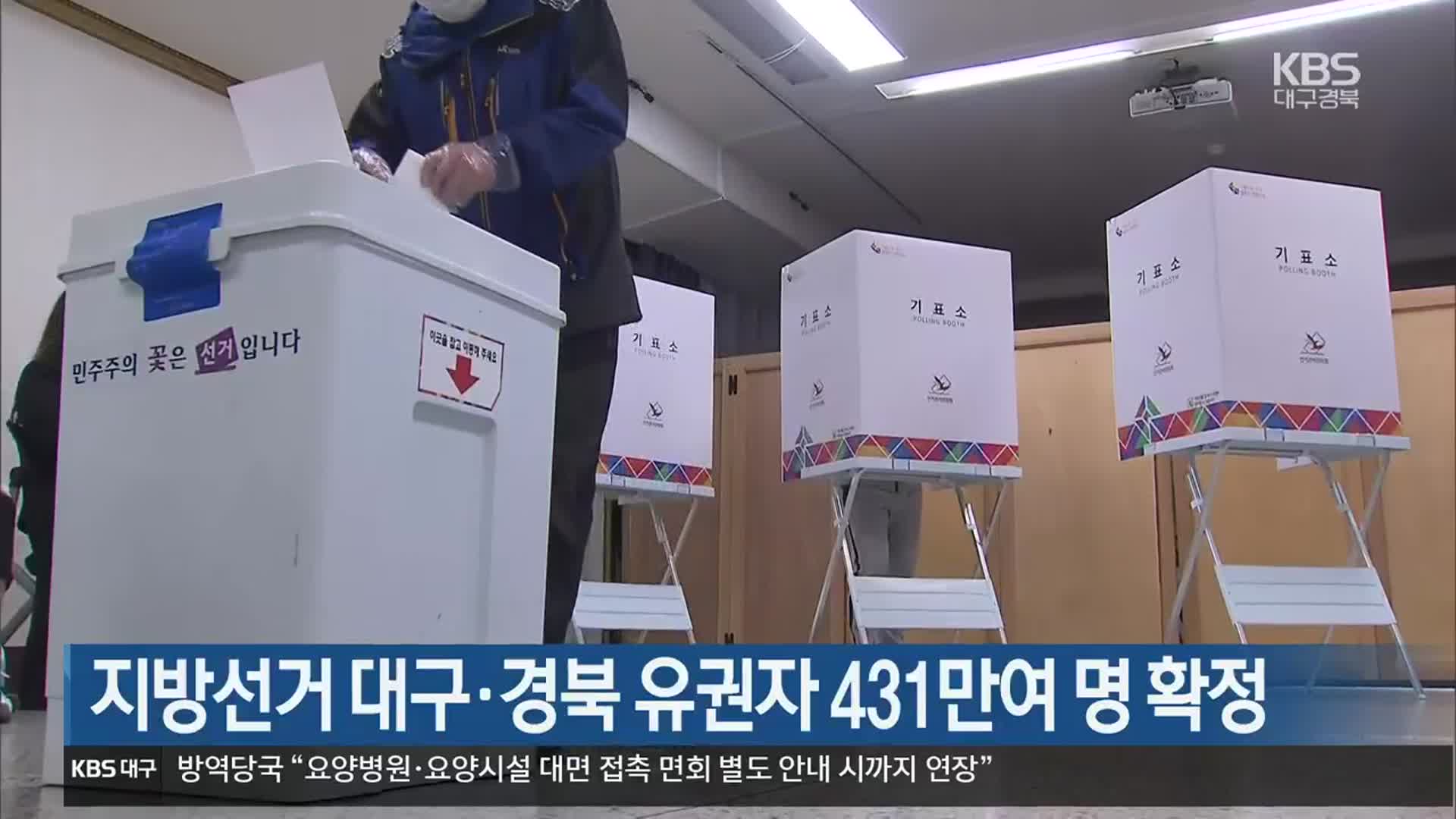 지방선거 대구·경북 유권자 431만여 명 확정