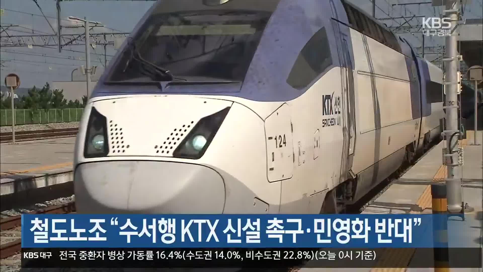 [여기는 포항] 철도노조 “수서행 KTX 신설 촉구·민영화 반대” 외