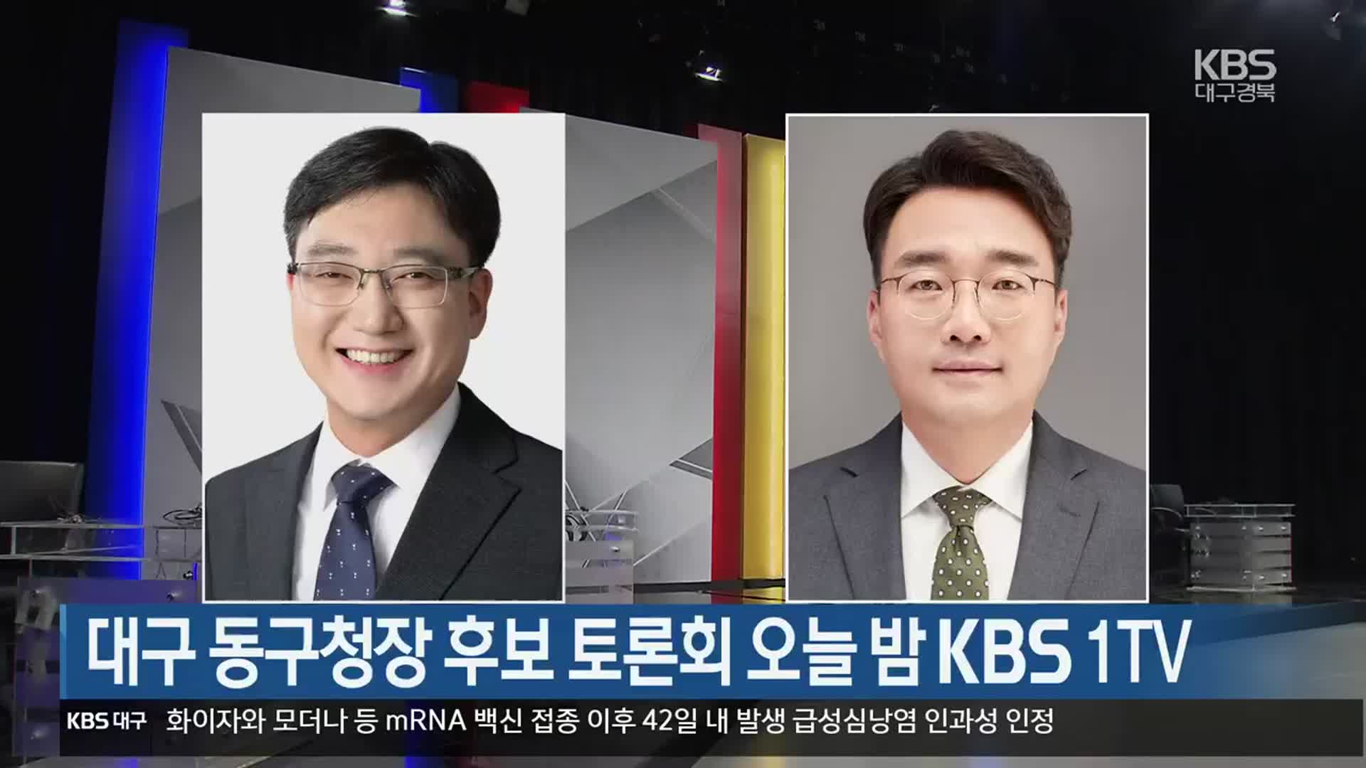 대구 동구청장 후보 토론회 오늘 밤 KBS 1TV