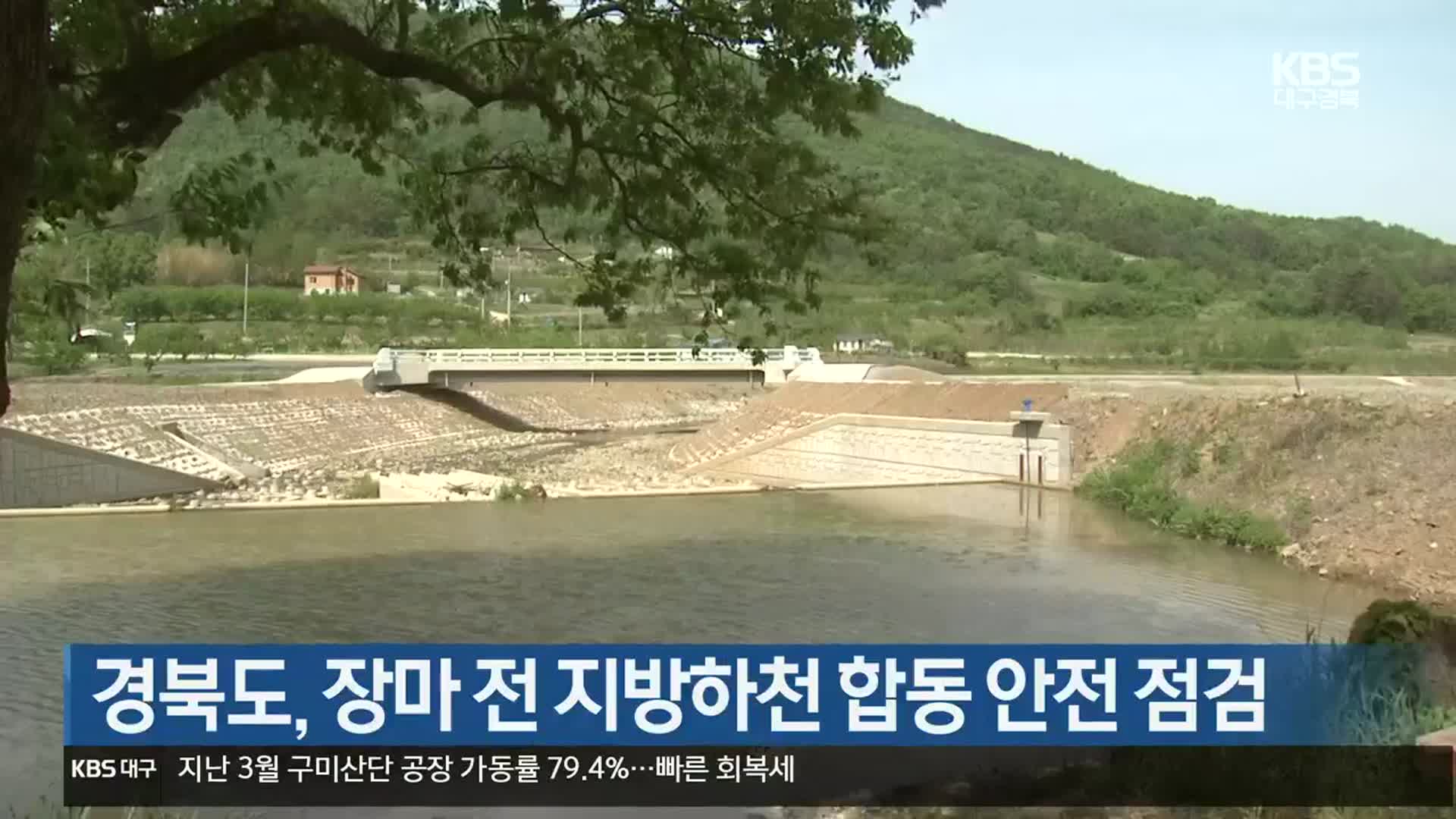 경북도, 장마 전 지방하천 합동 안전 점검