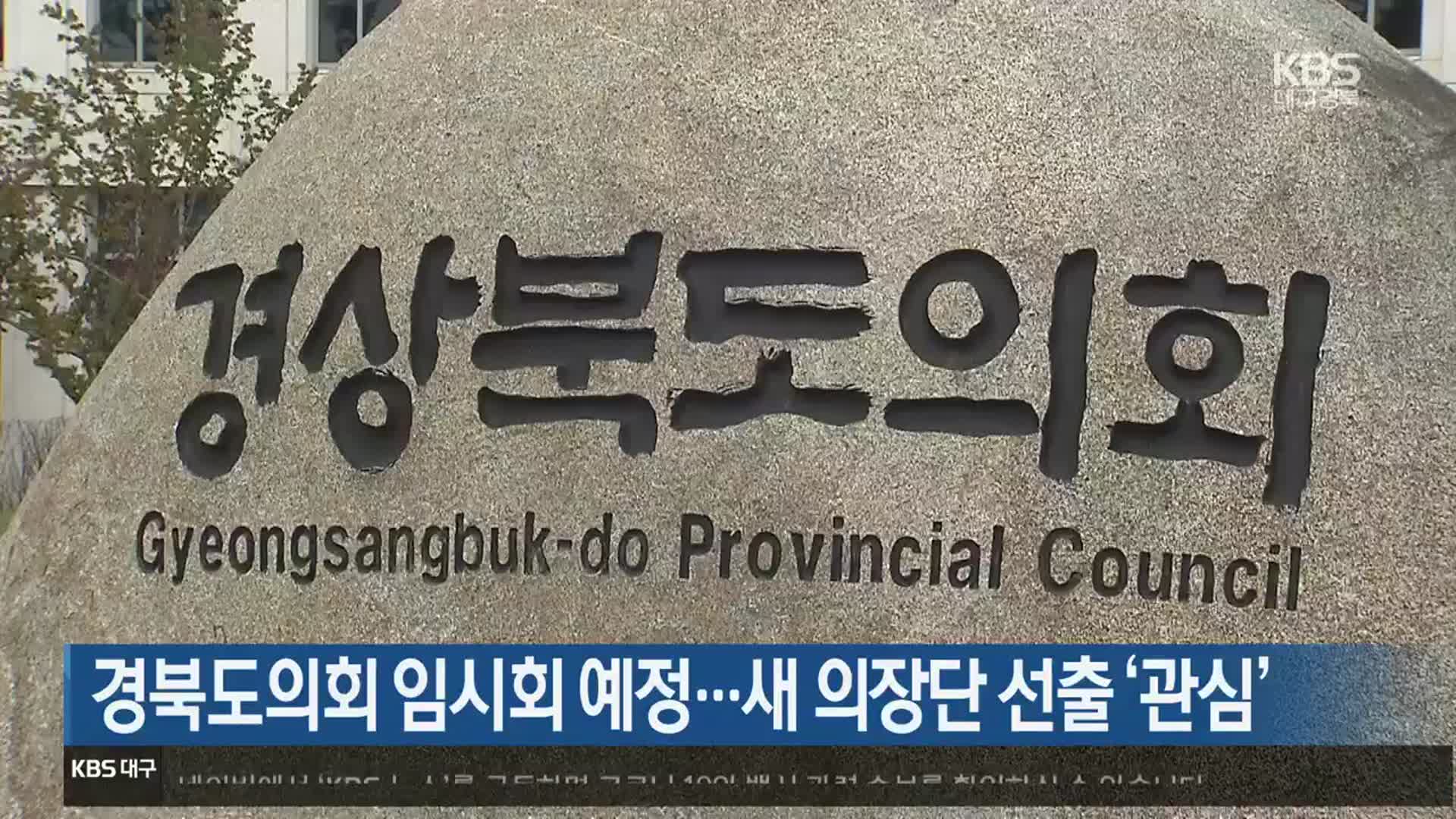 경북도의회 임시회 예정…새 의장단 선출 ‘관심’