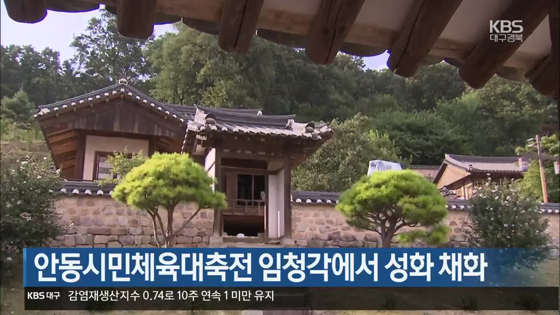 [여기는 안동] 안동시민체육대축전 임청각에서 성화 채화 외