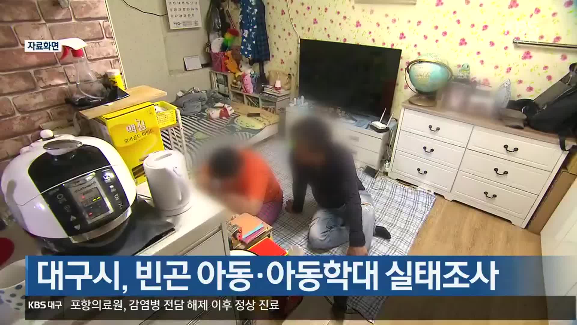 대구시, 빈곤 아동·아동학대 실태조사