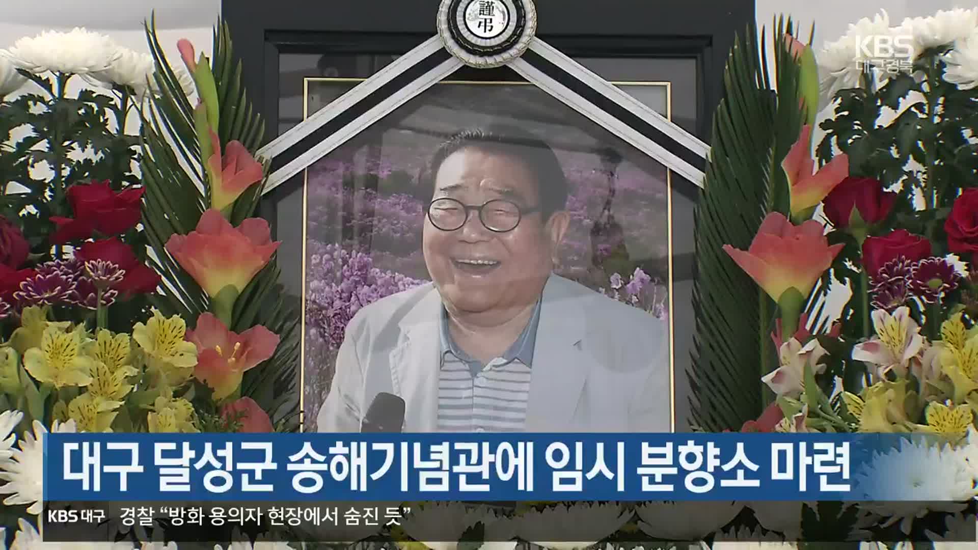 대구 달성군 송해기념관에 임시 분향소 마련