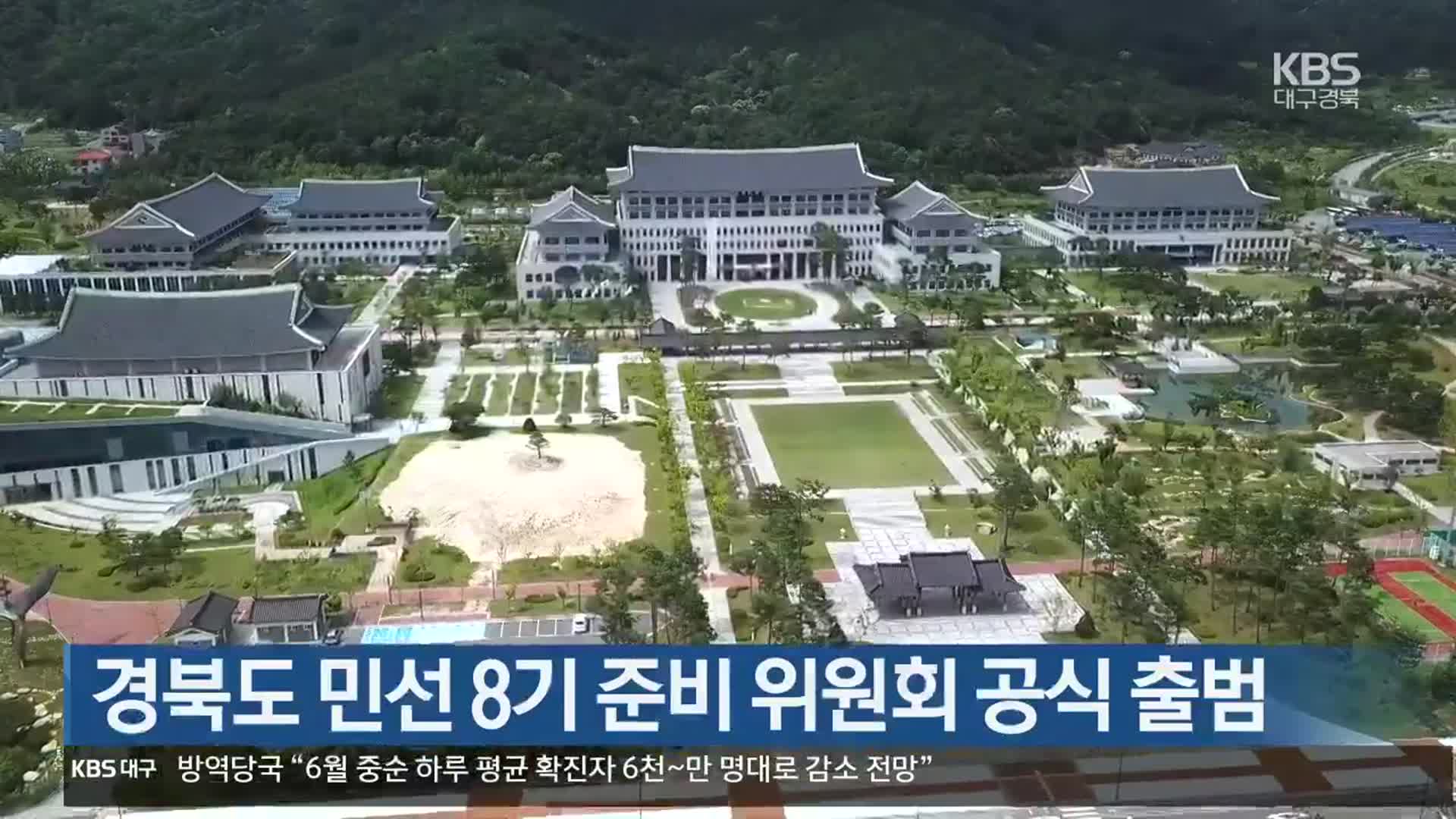 경북도 민선 8기 준비 위원회 공식 출범
