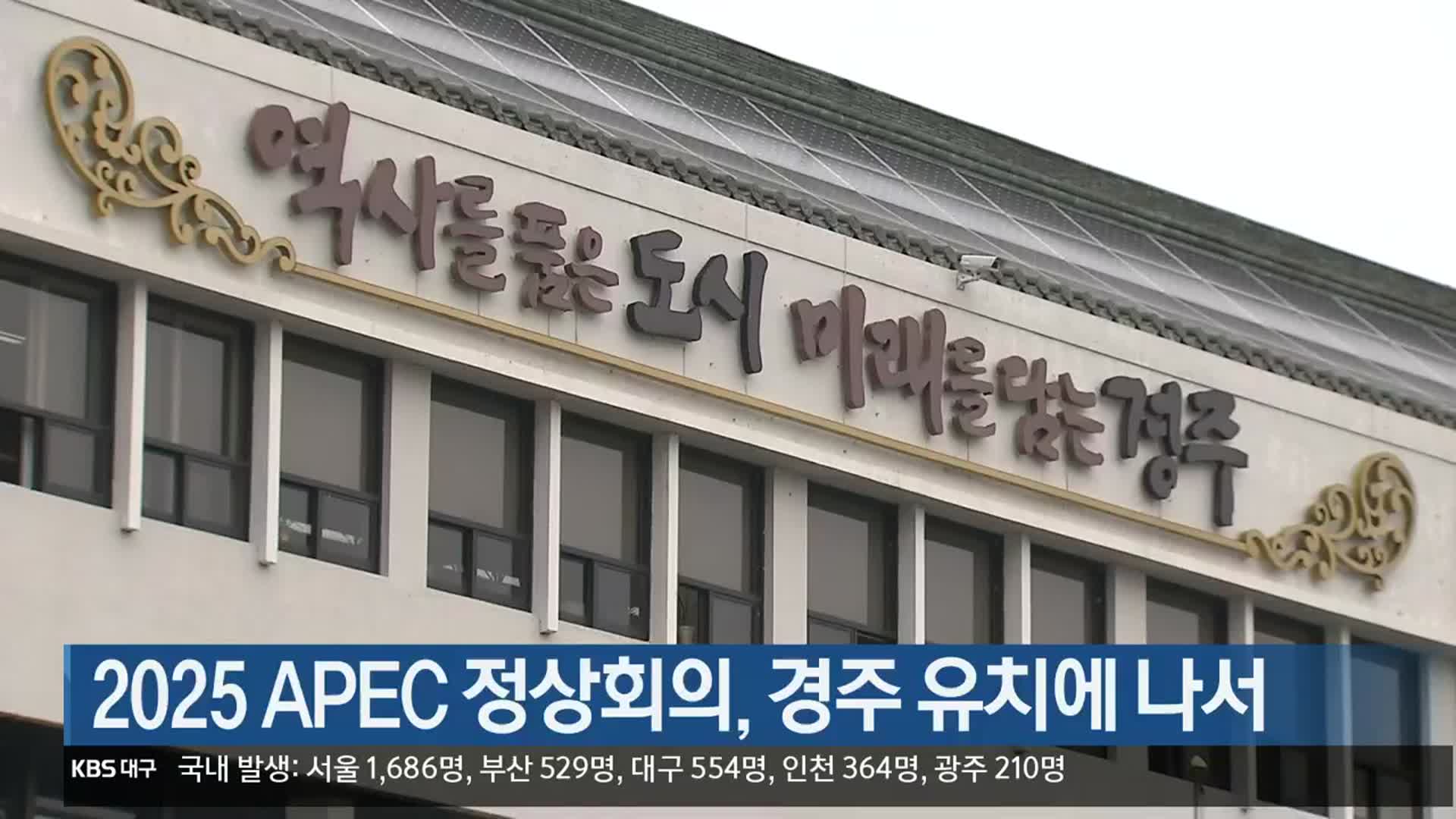 2025 APEC 정상회의, 경주 유치에 나서