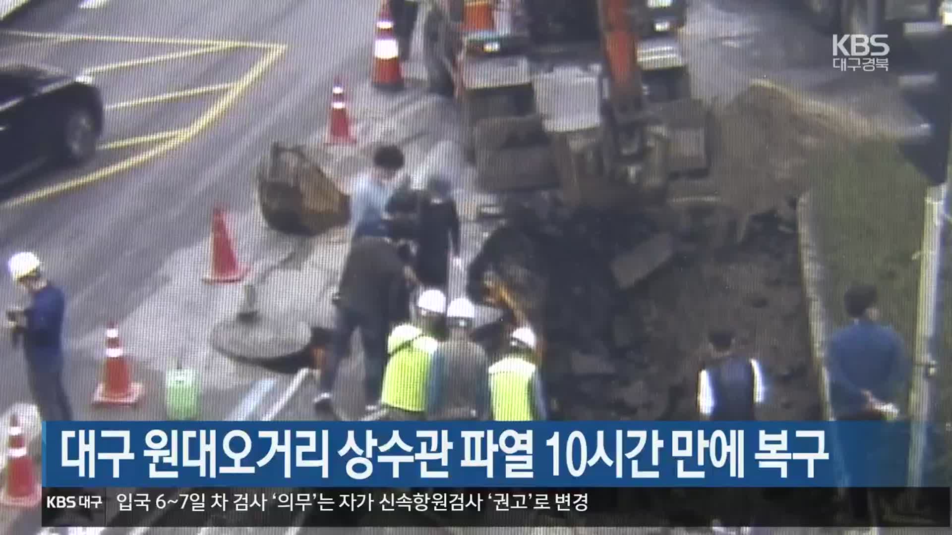 대구 원대오거리 상수관 파열 10시간 만에 복구