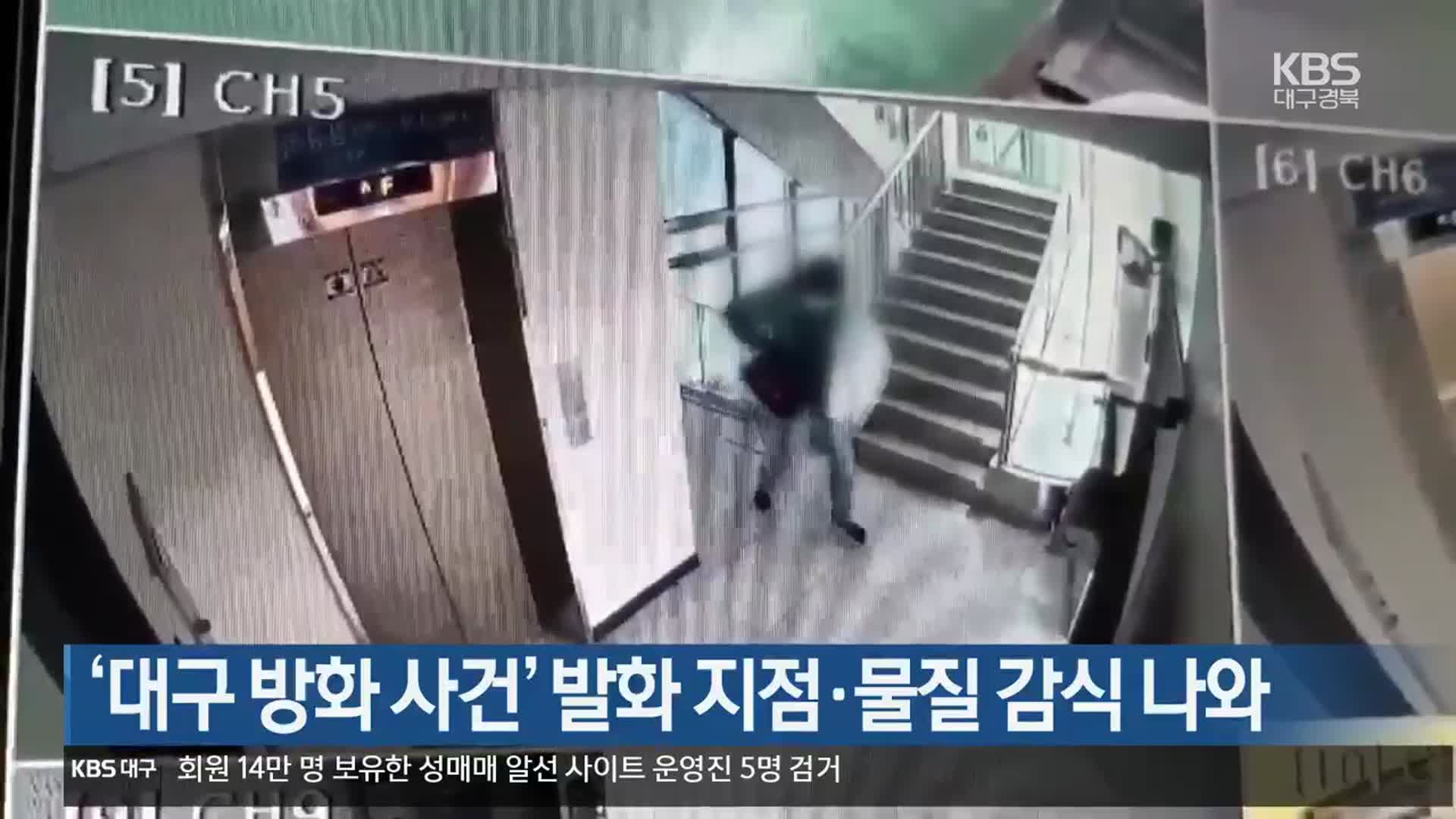 ‘대구 방화 사건’ 발화 지점·물질 감식 나와