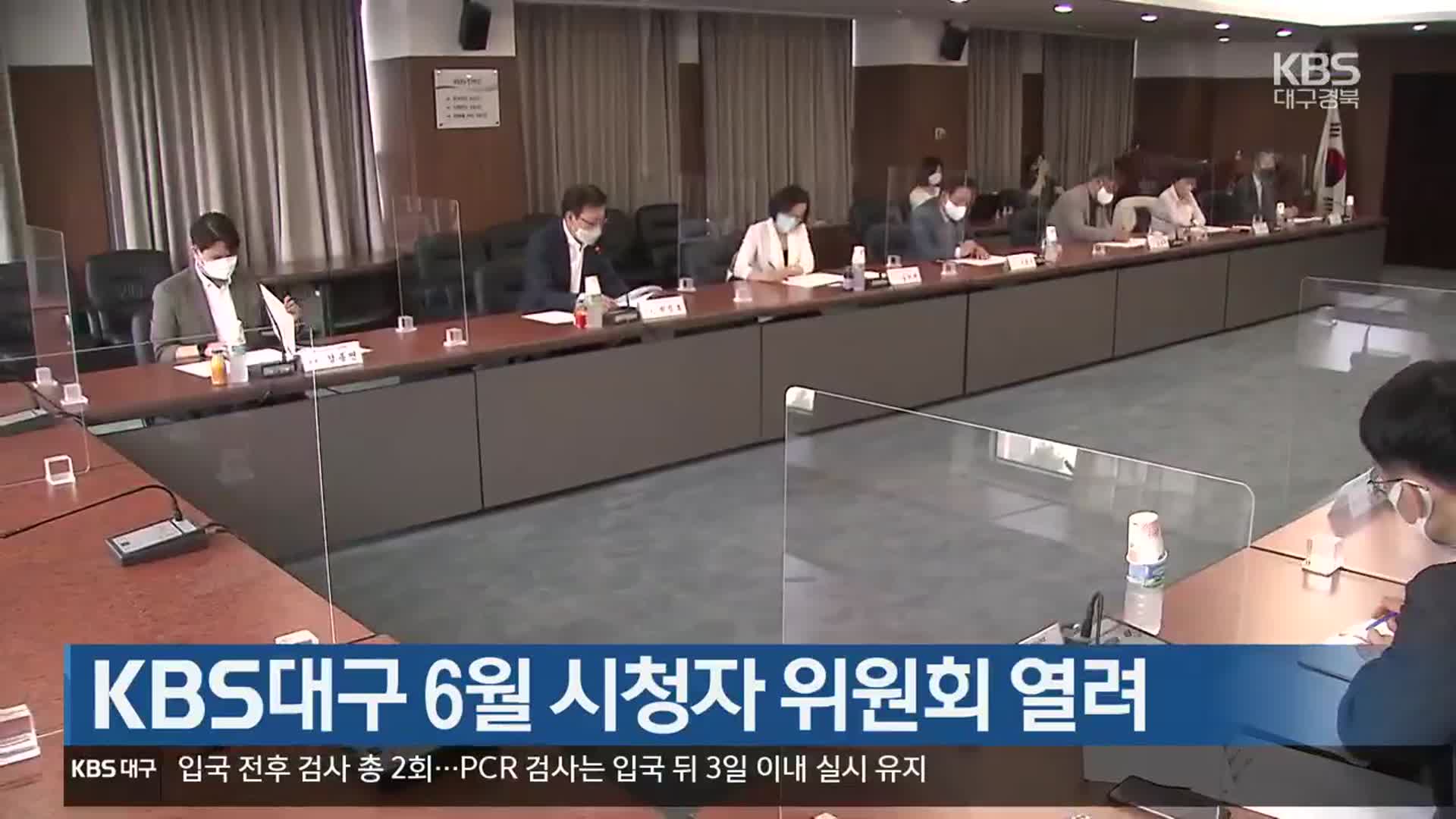 KBS대구 6월 시청자 위원회 열려