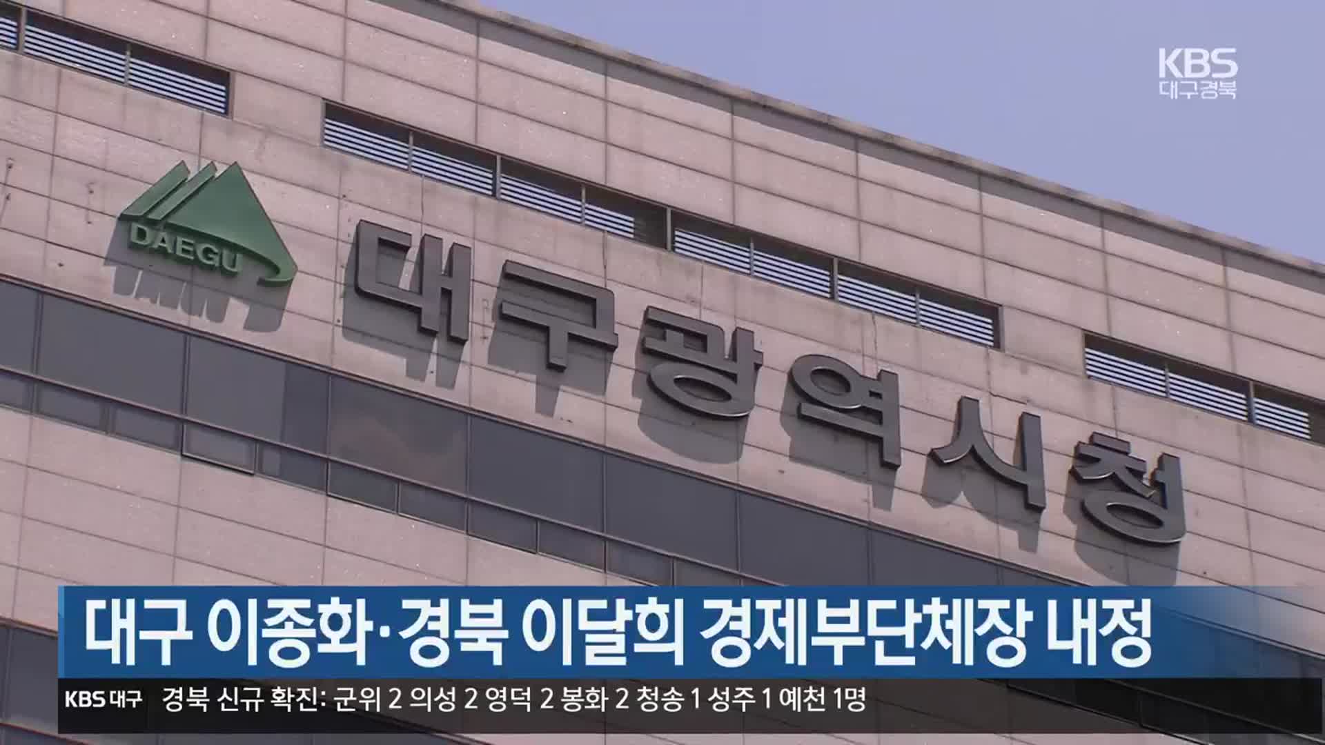 대구 이종화·경북 이달희 경제부단체장 내정