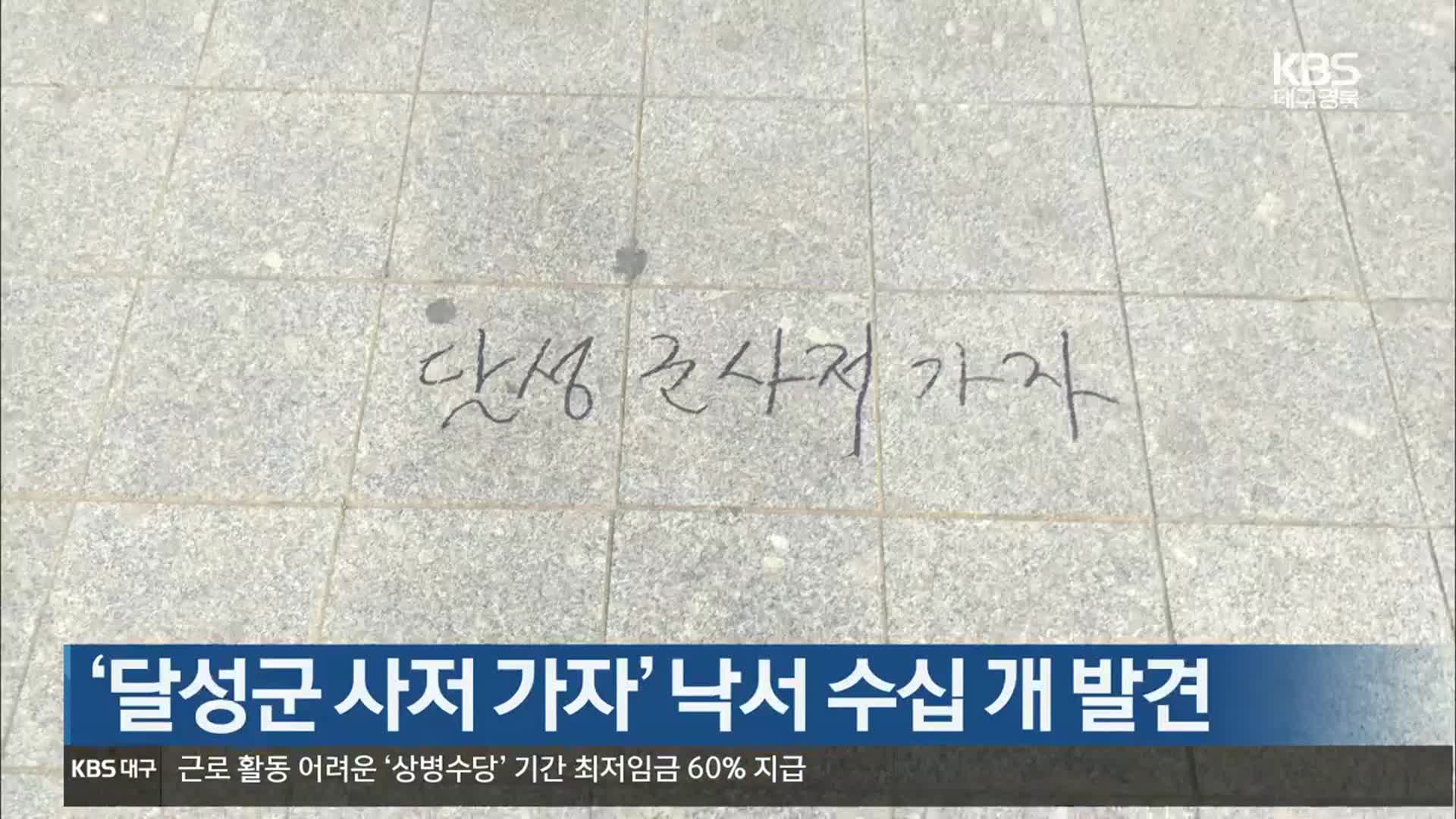 ‘달성군 사저 가자’ 낙서 수십 개 발견