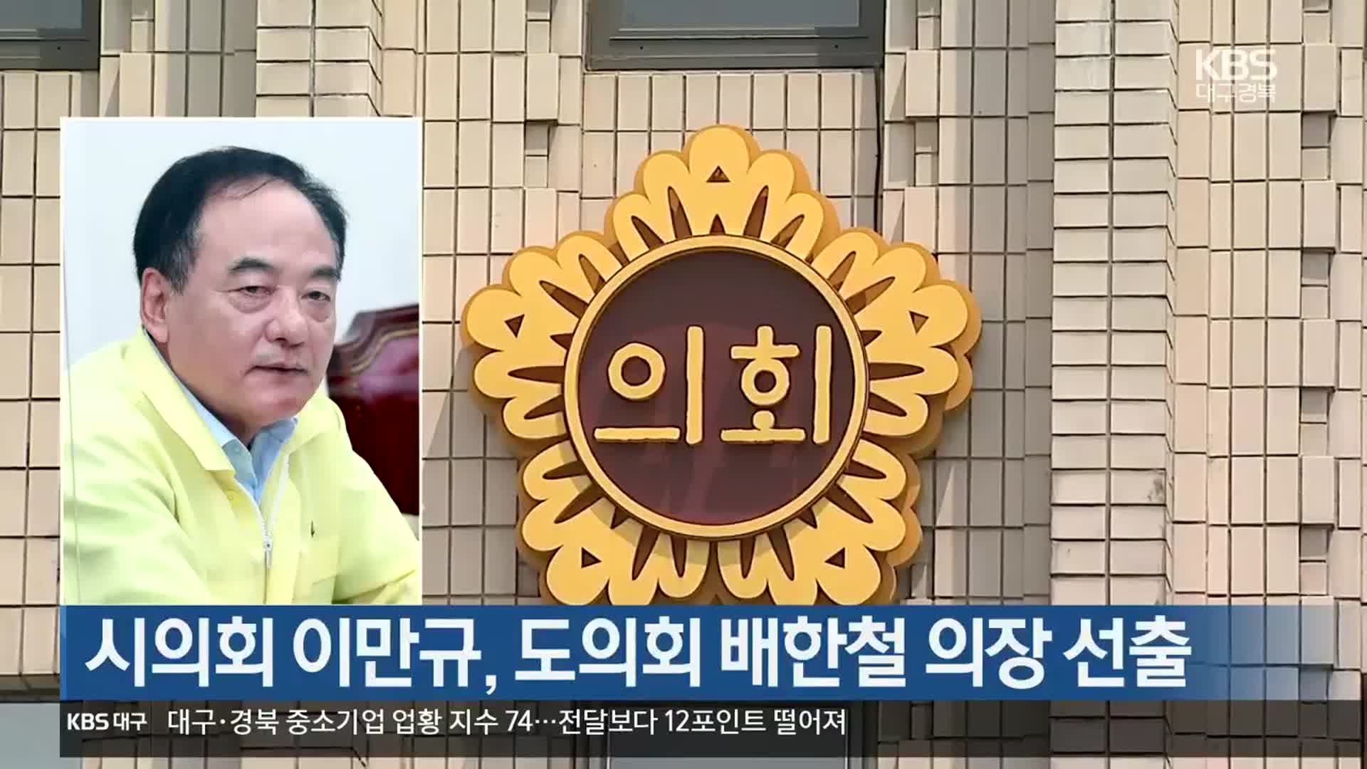 대구시의회 이만규, 경북도의회 배한철 의장 선출